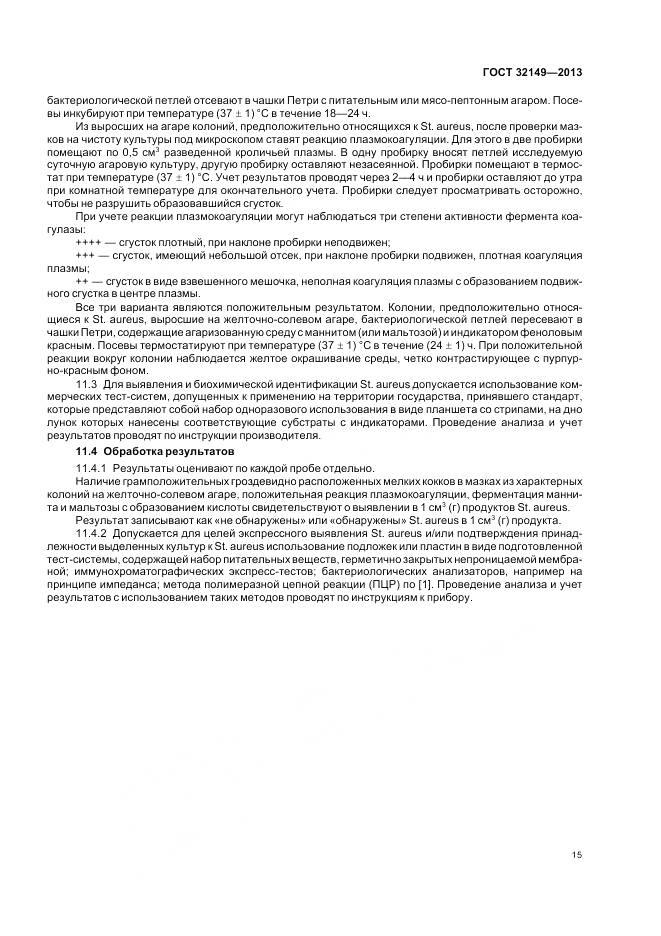 ГОСТ 32149-2013, страница 20