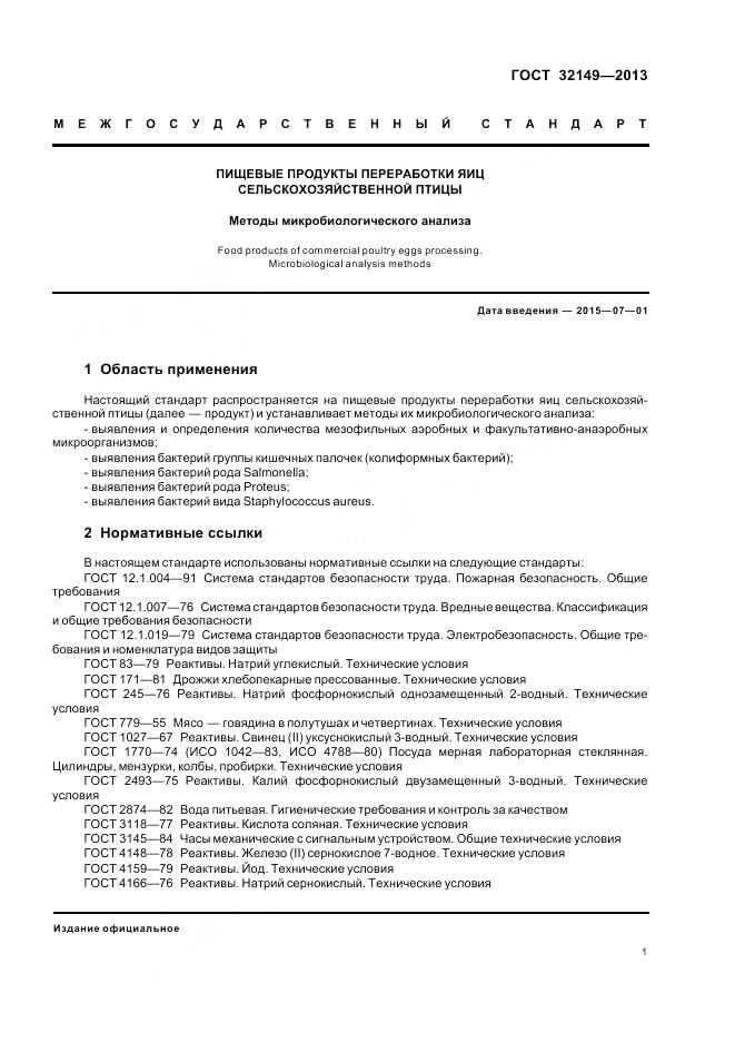 ГОСТ 32149-2013, страница 6