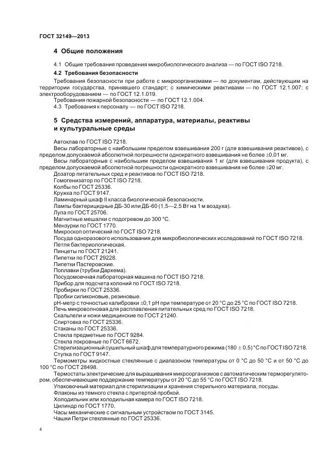 ГОСТ 32149-2013, страница 9