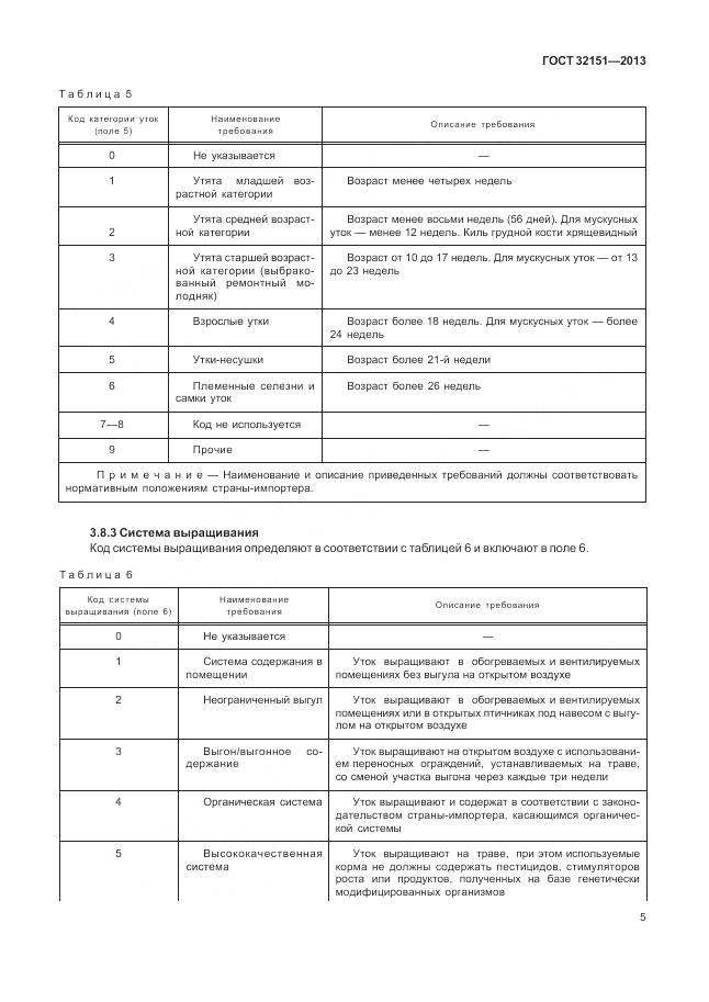 ГОСТ 32151-2013, страница 10