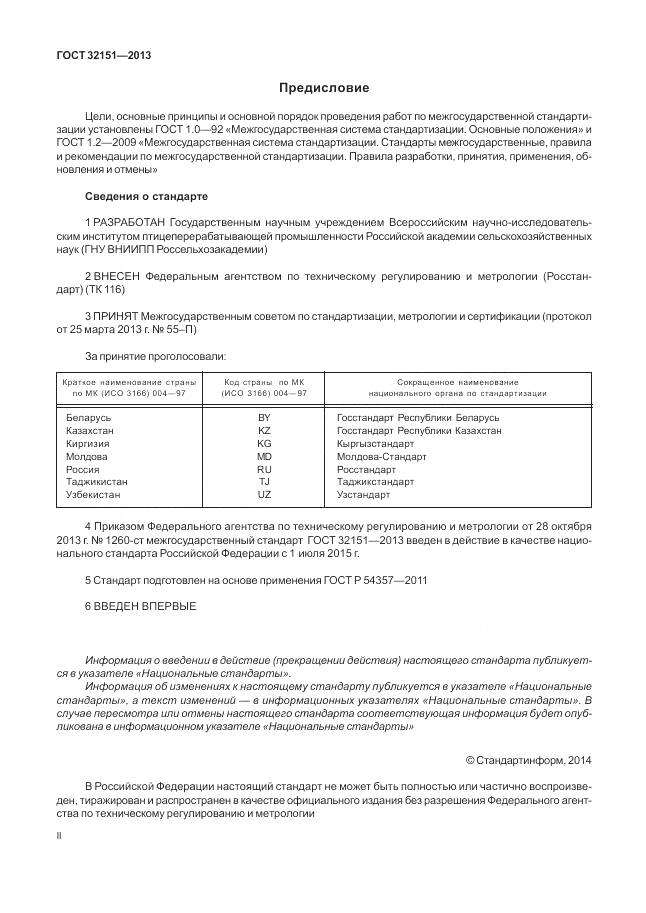 ГОСТ 32151-2013, страница 2