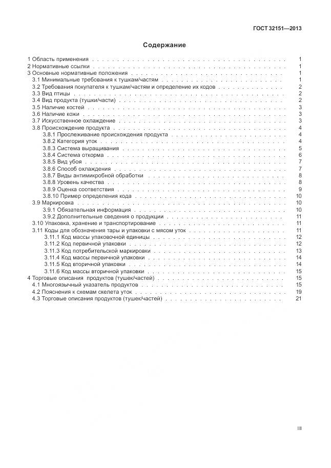 ГОСТ 32151-2013, страница 3