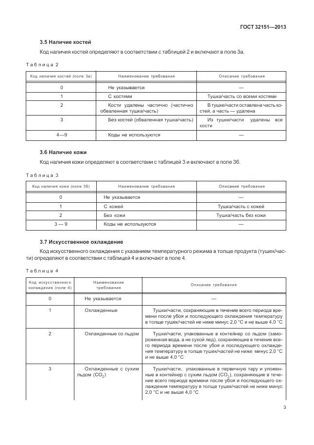 ГОСТ 32151-2013, страница 8