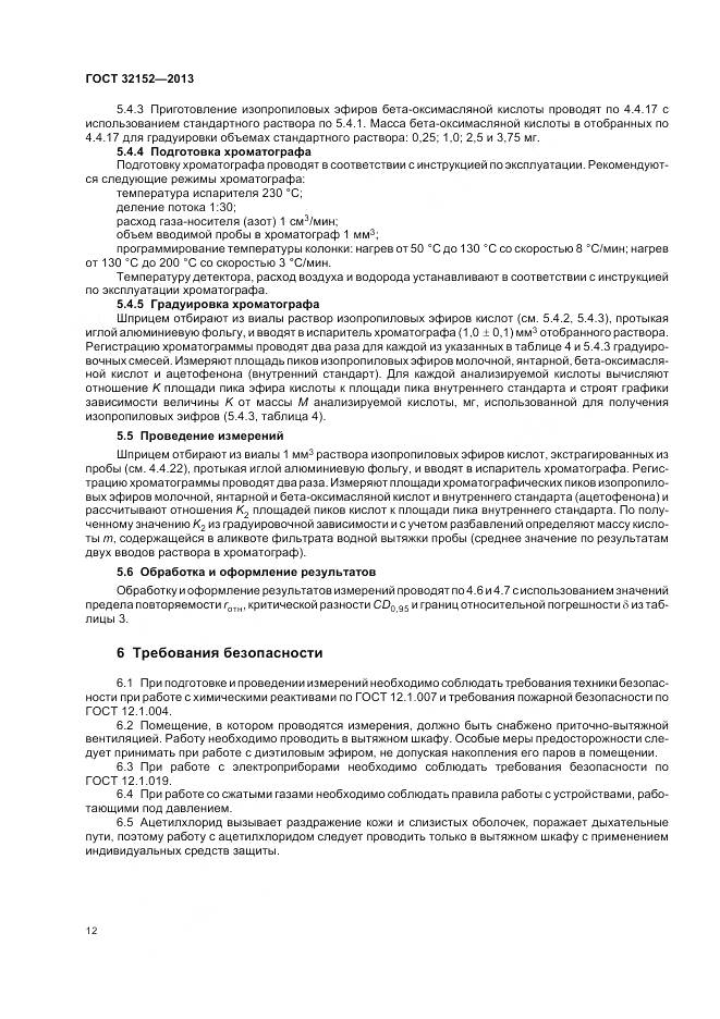 ГОСТ 32152-2013, страница 14