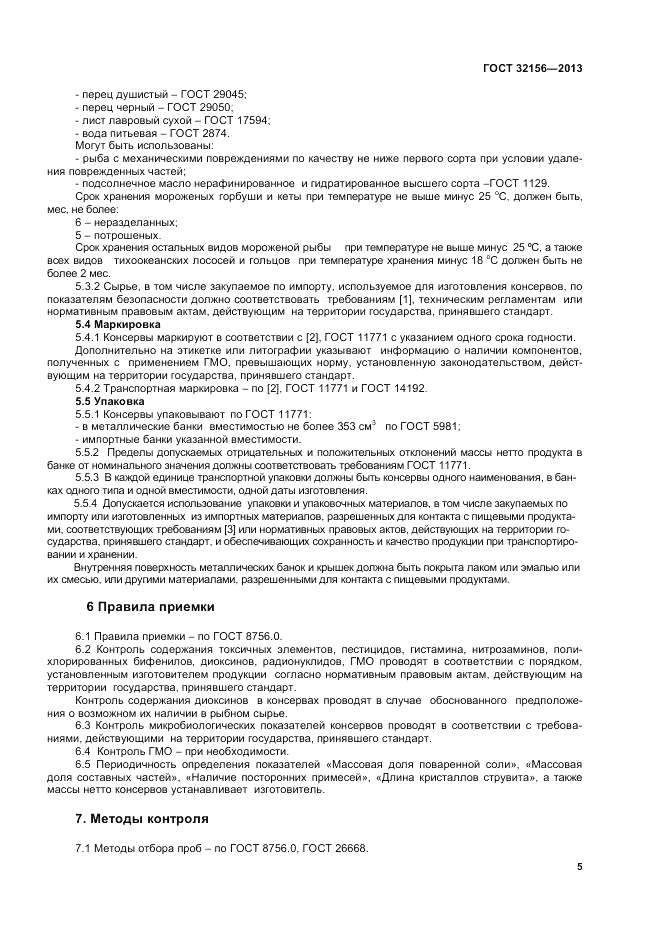 ГОСТ 32156-2013, страница 9