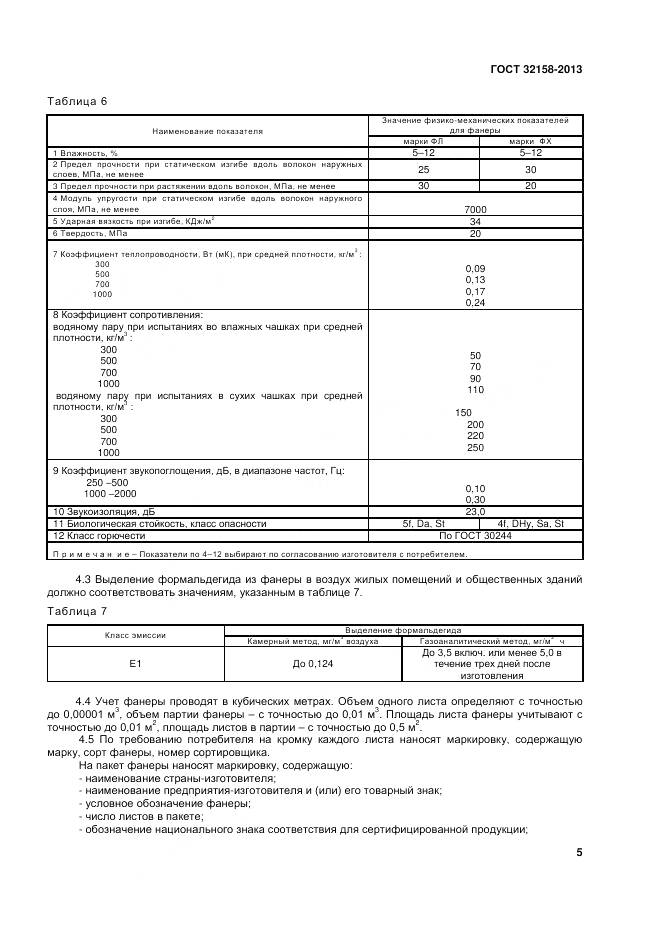 ГОСТ 32158-2013, страница 7
