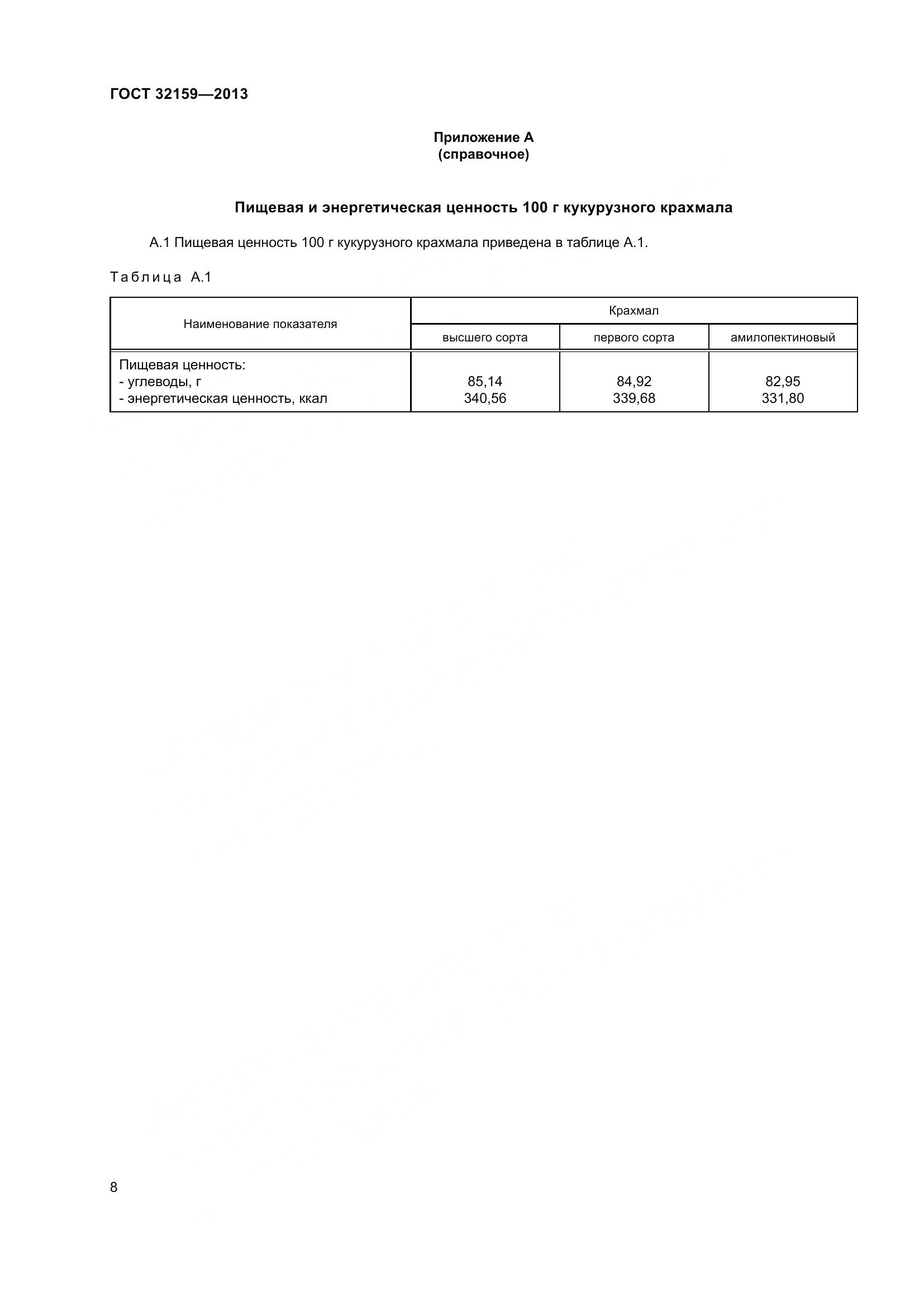 ГОСТ 32159-2013, страница 11