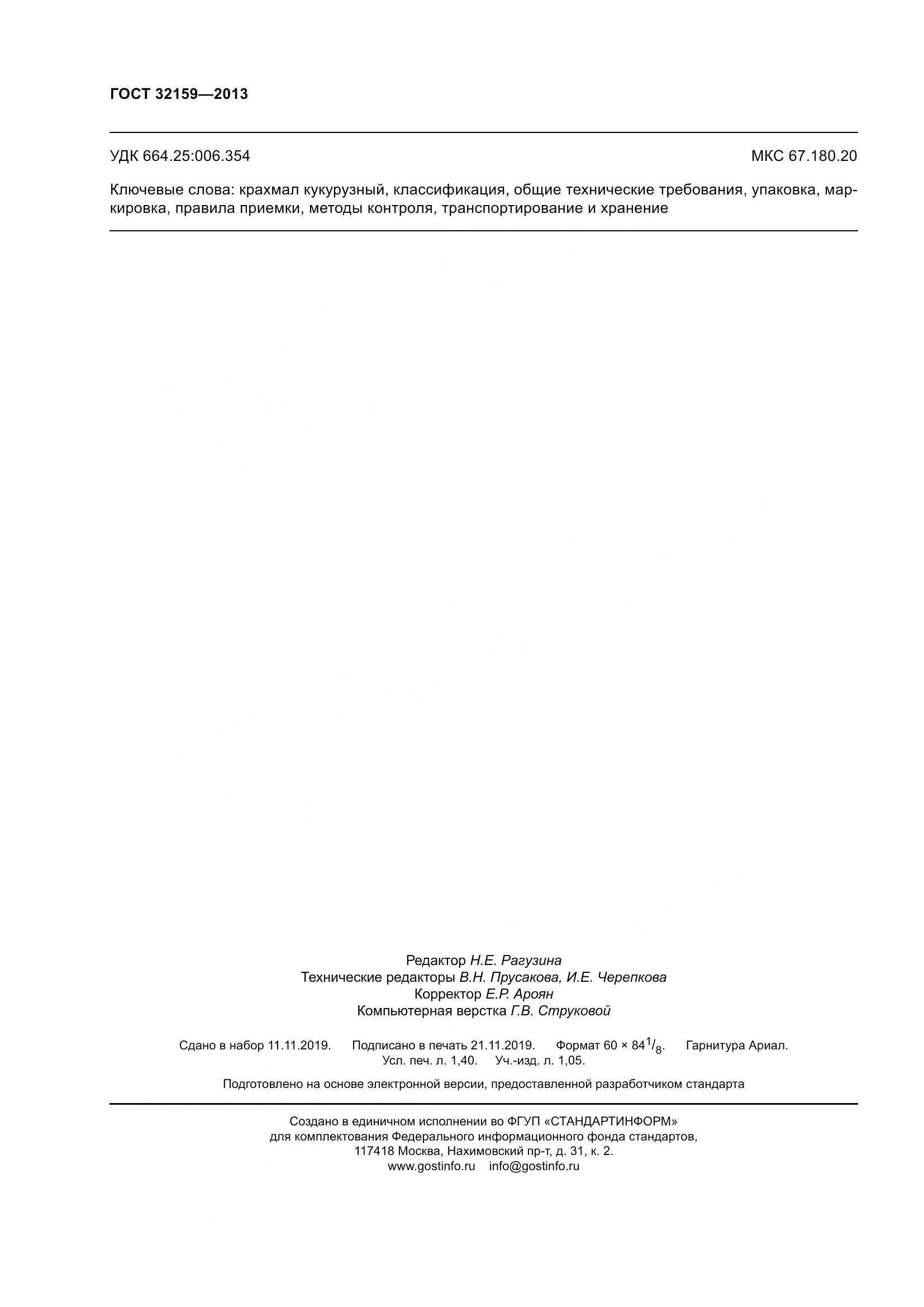 ГОСТ 32159-2013, страница 13
