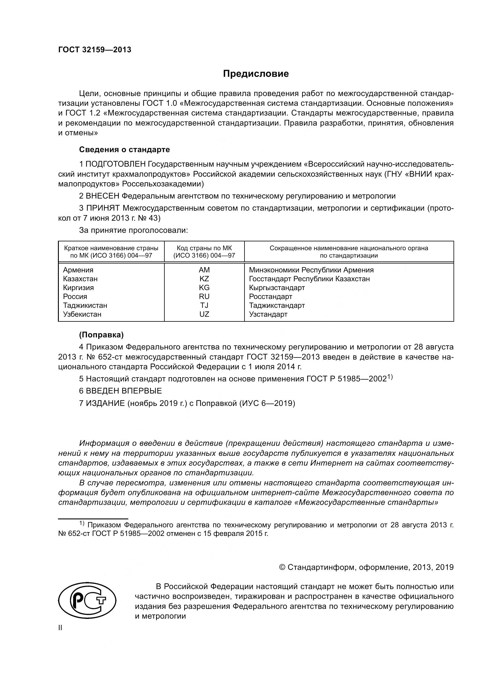 ГОСТ 32159-2013, страница 2