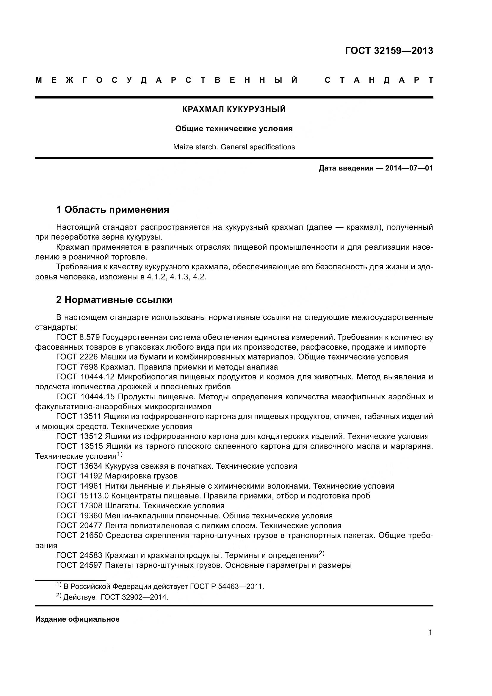 ГОСТ 32159-2013, страница 4