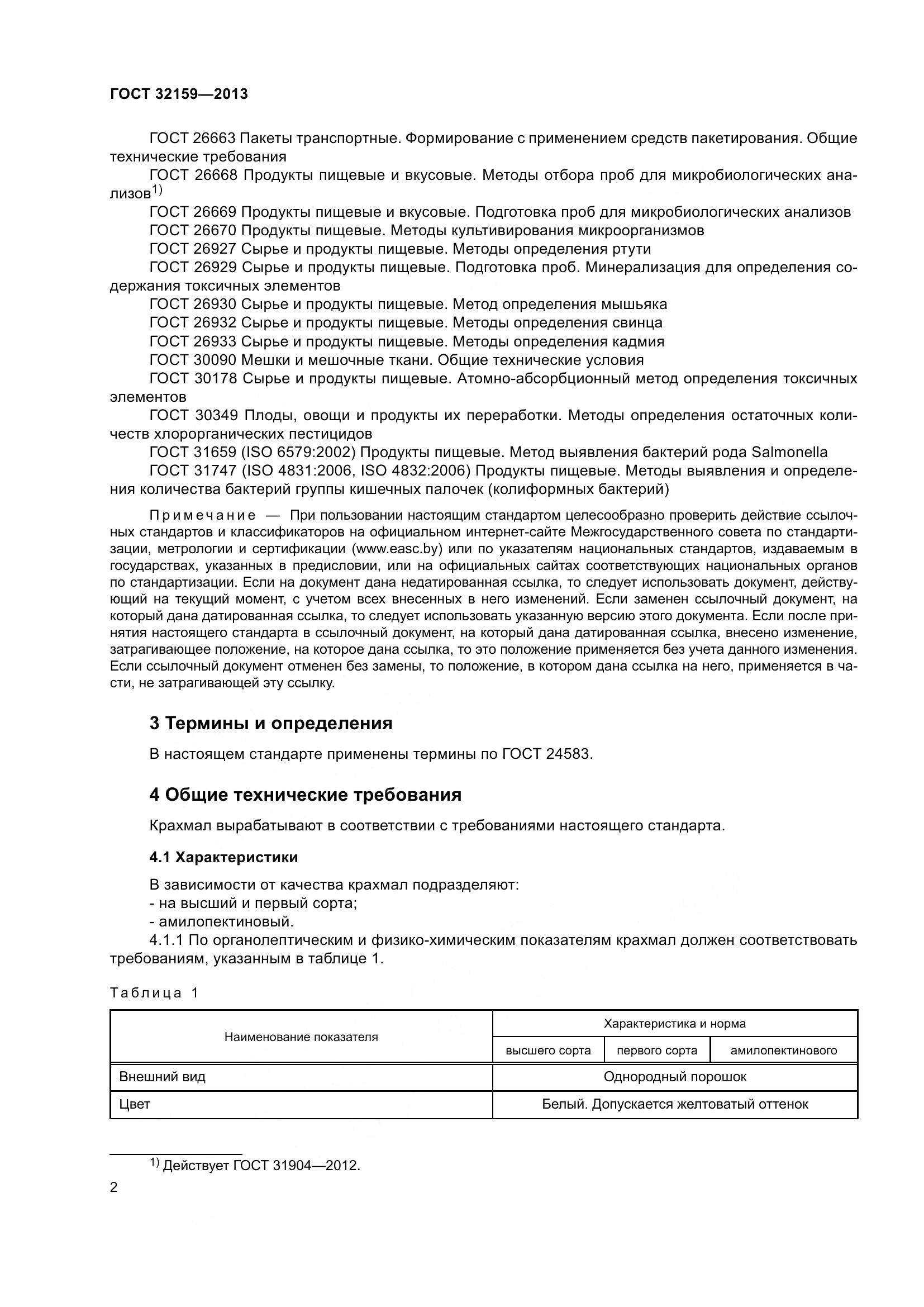 ГОСТ 32159-2013, страница 5