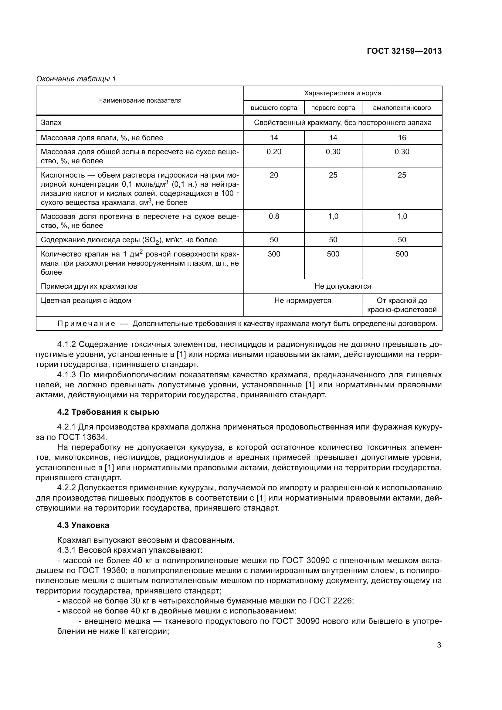 ГОСТ 32159-2013, страница 6