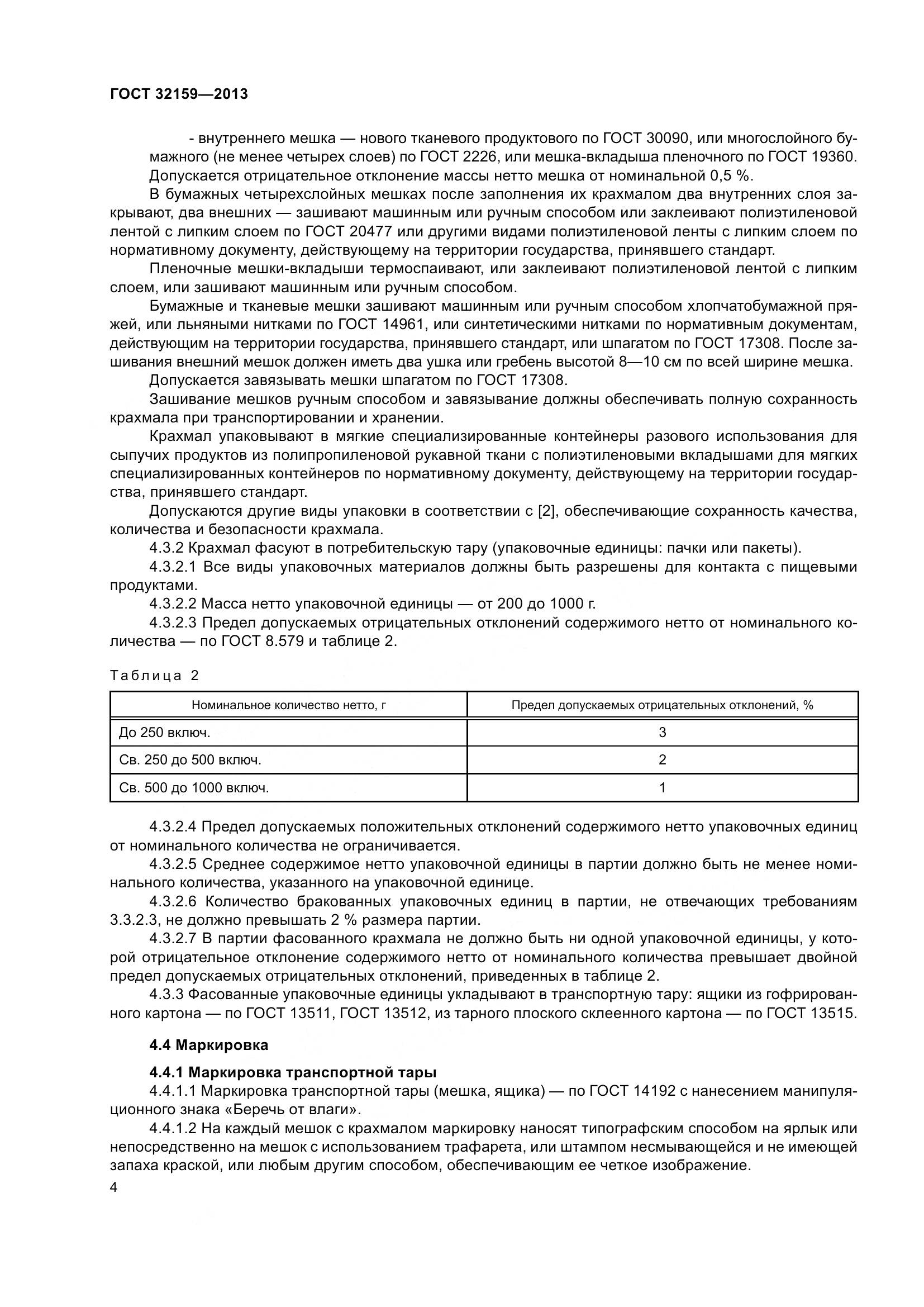 ГОСТ 32159-2013, страница 7