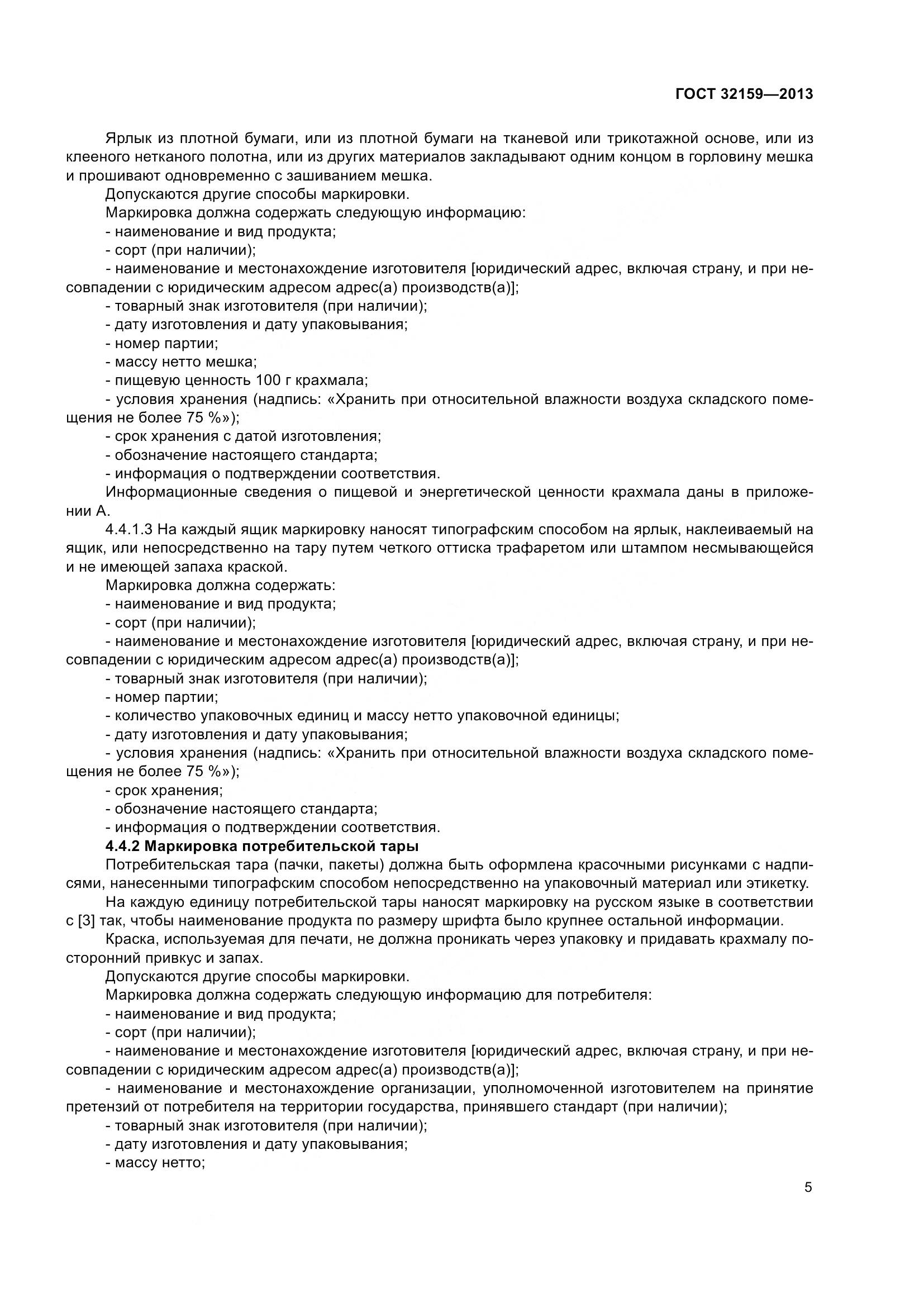 ГОСТ 32159-2013, страница 8