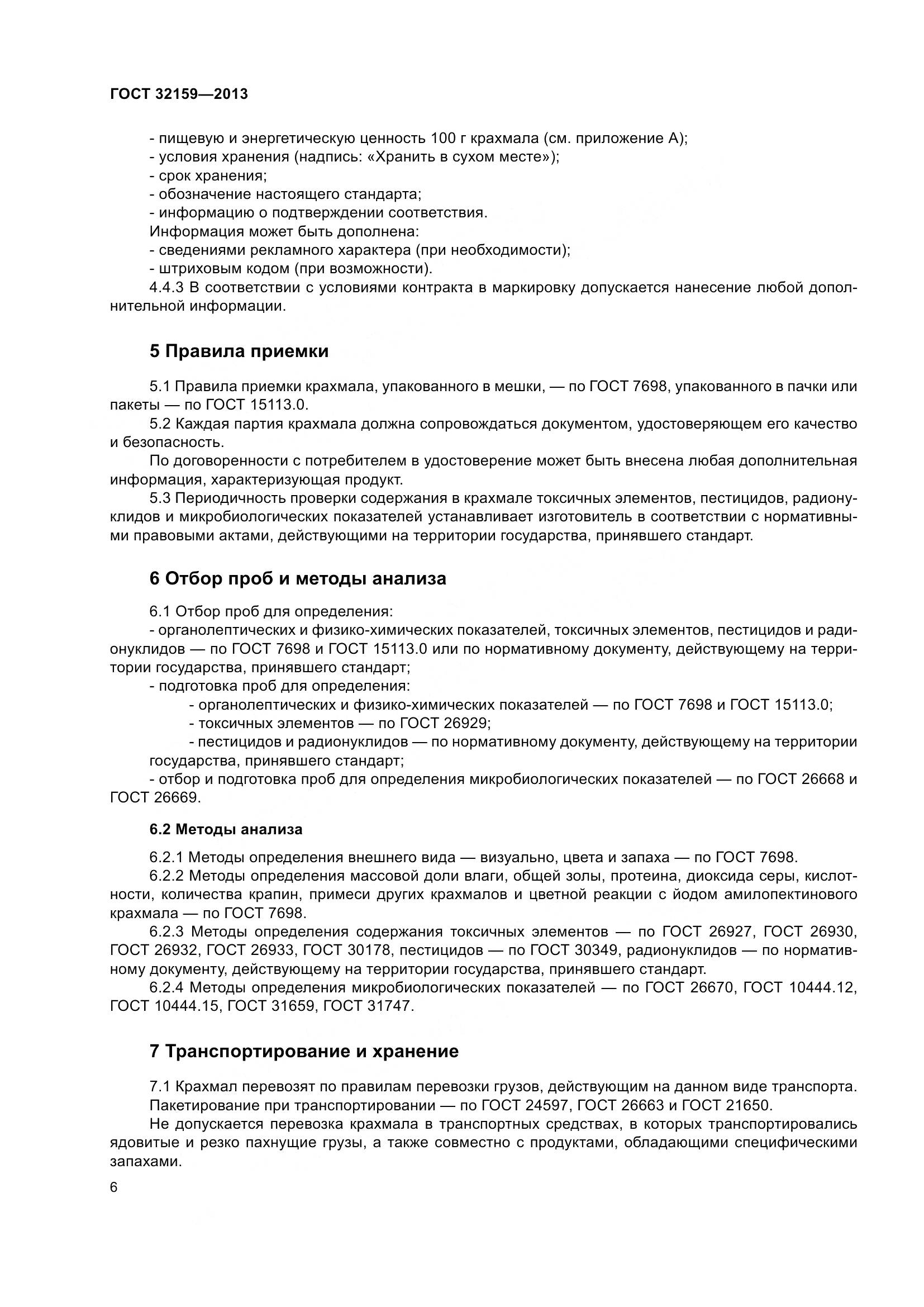 ГОСТ 32159-2013, страница 9