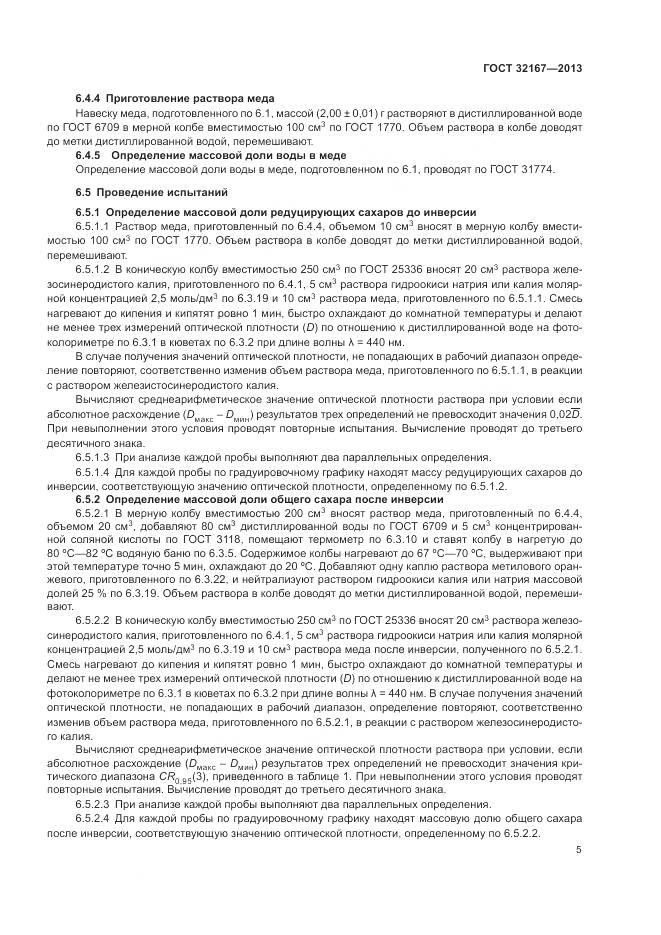 ГОСТ 32167-2013, страница 10