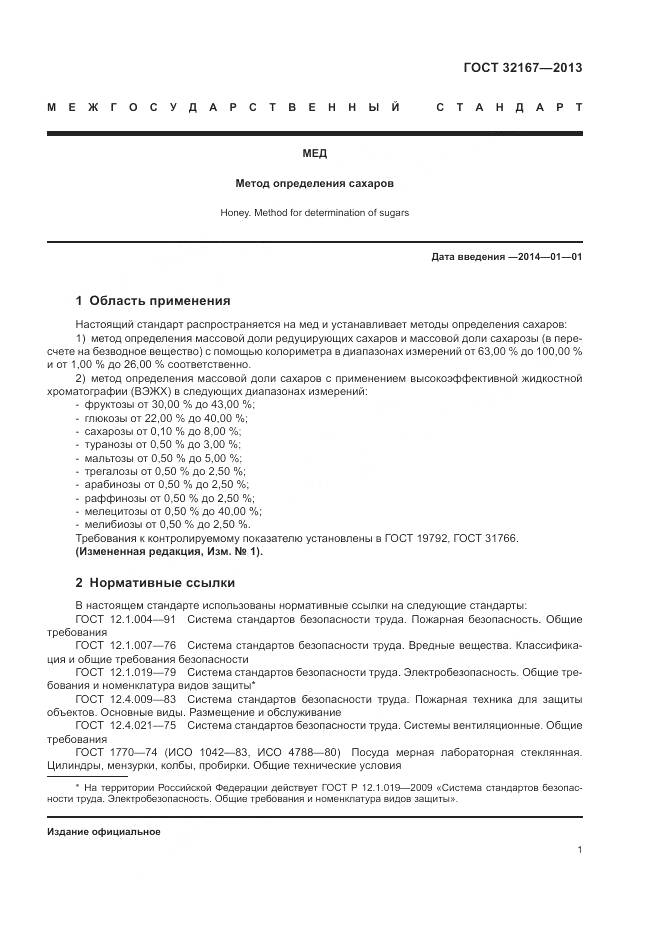 ГОСТ 32167-2013, страница 6