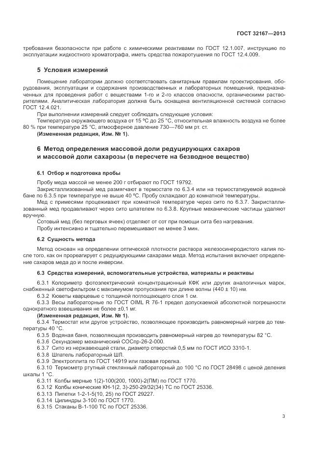 ГОСТ 32167-2013, страница 8