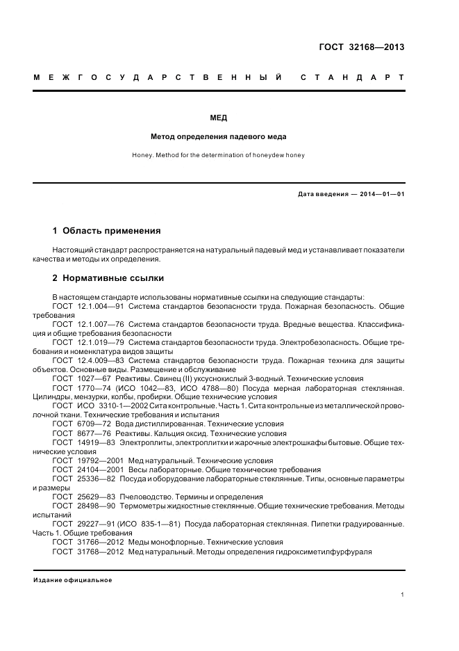 ГОСТ 32168-2013, страница 5