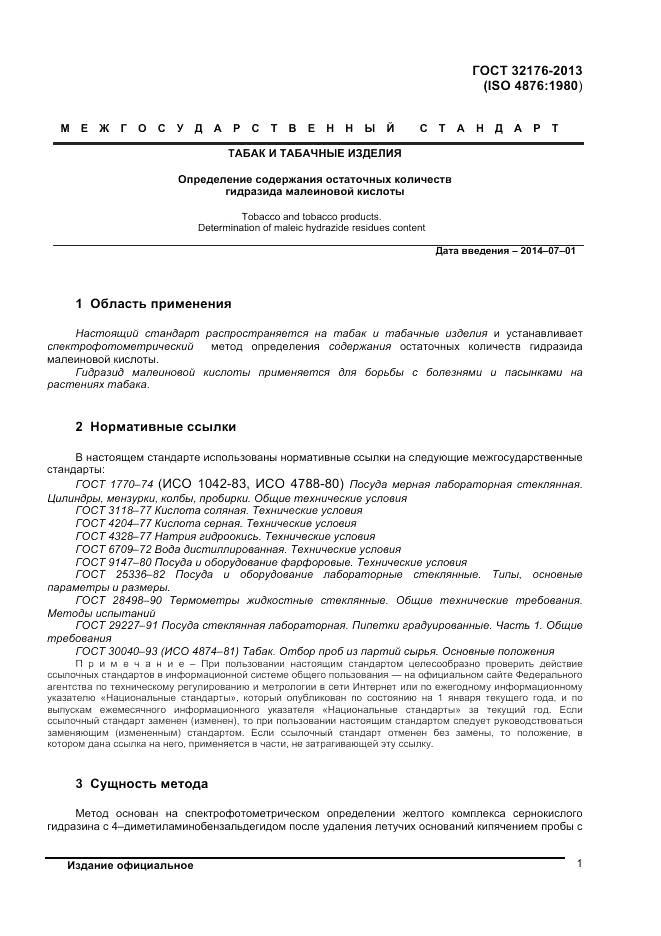 ГОСТ 32176-2013, страница 5