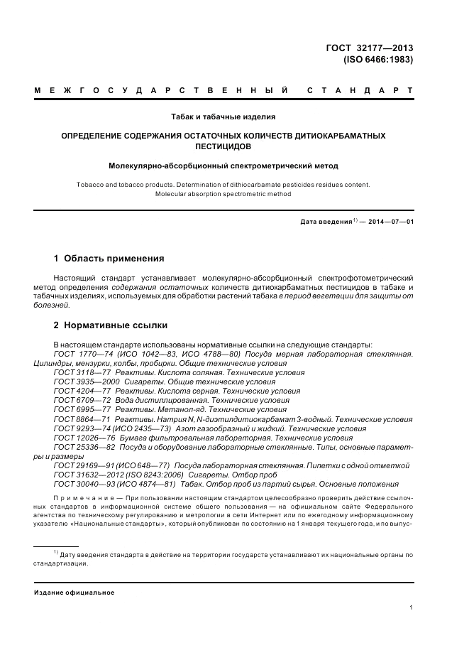 ГОСТ 32177-2013, страница 5