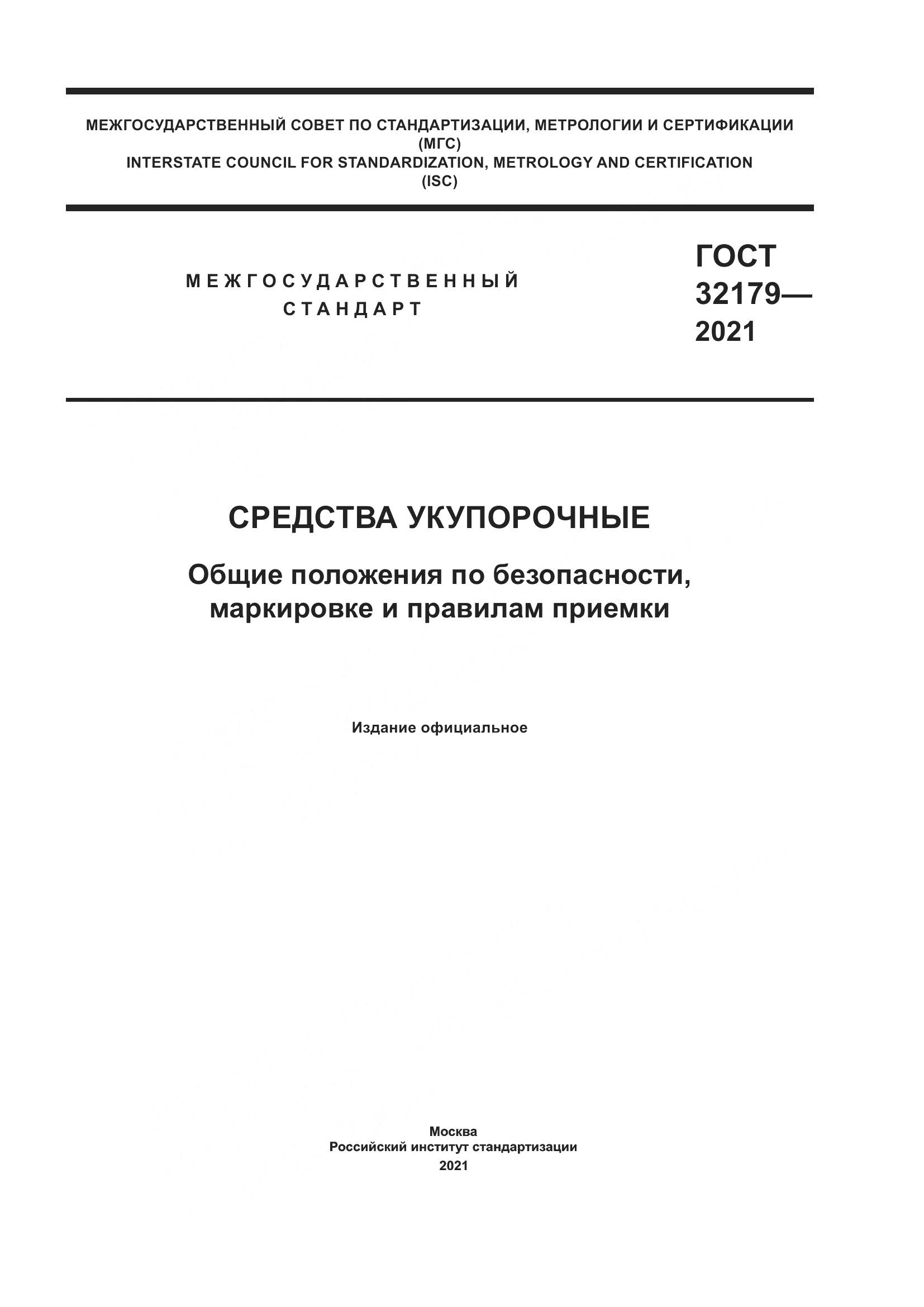 ГОСТ 32179-2021, страница 1