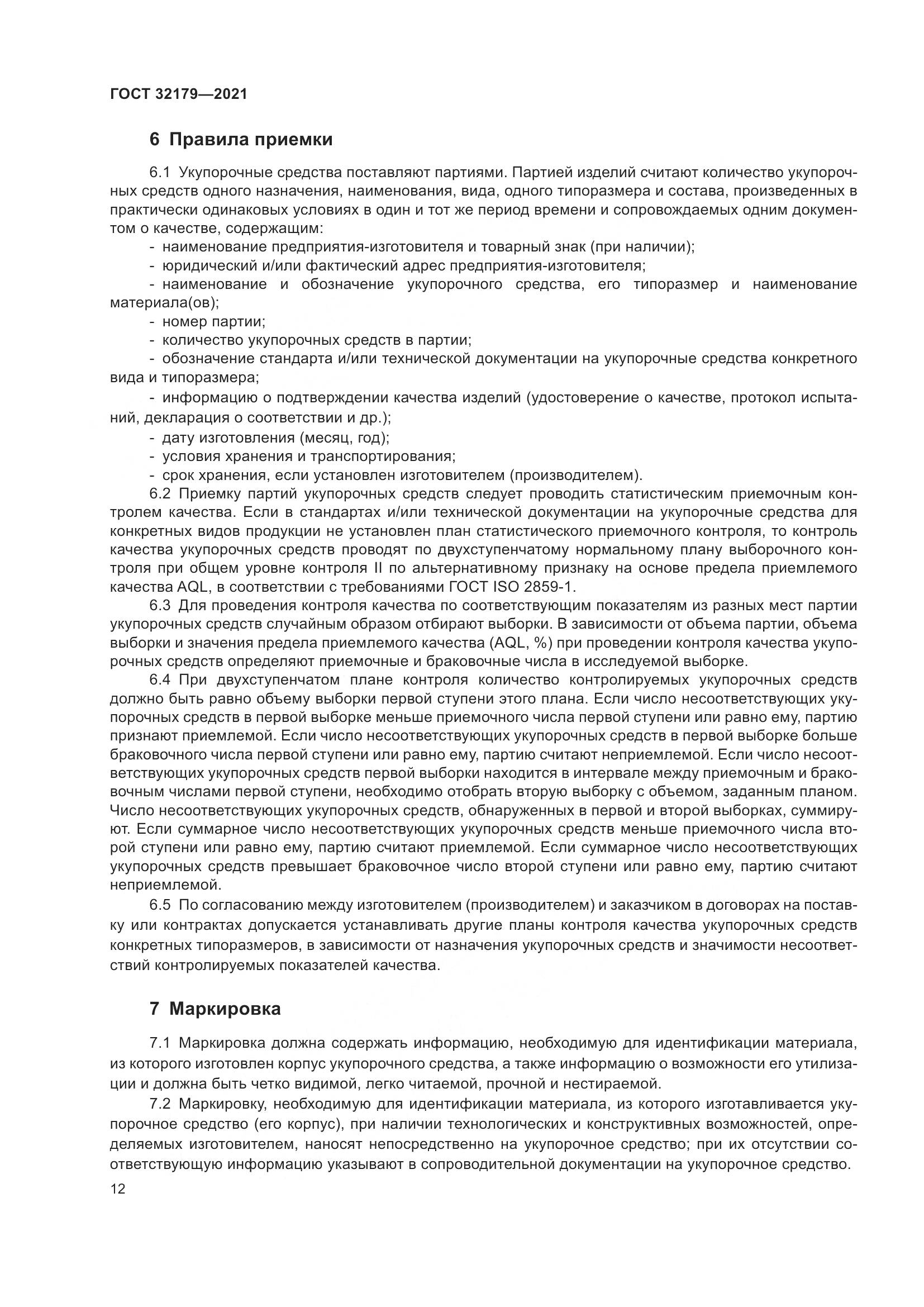 ГОСТ 32179-2021, страница 17