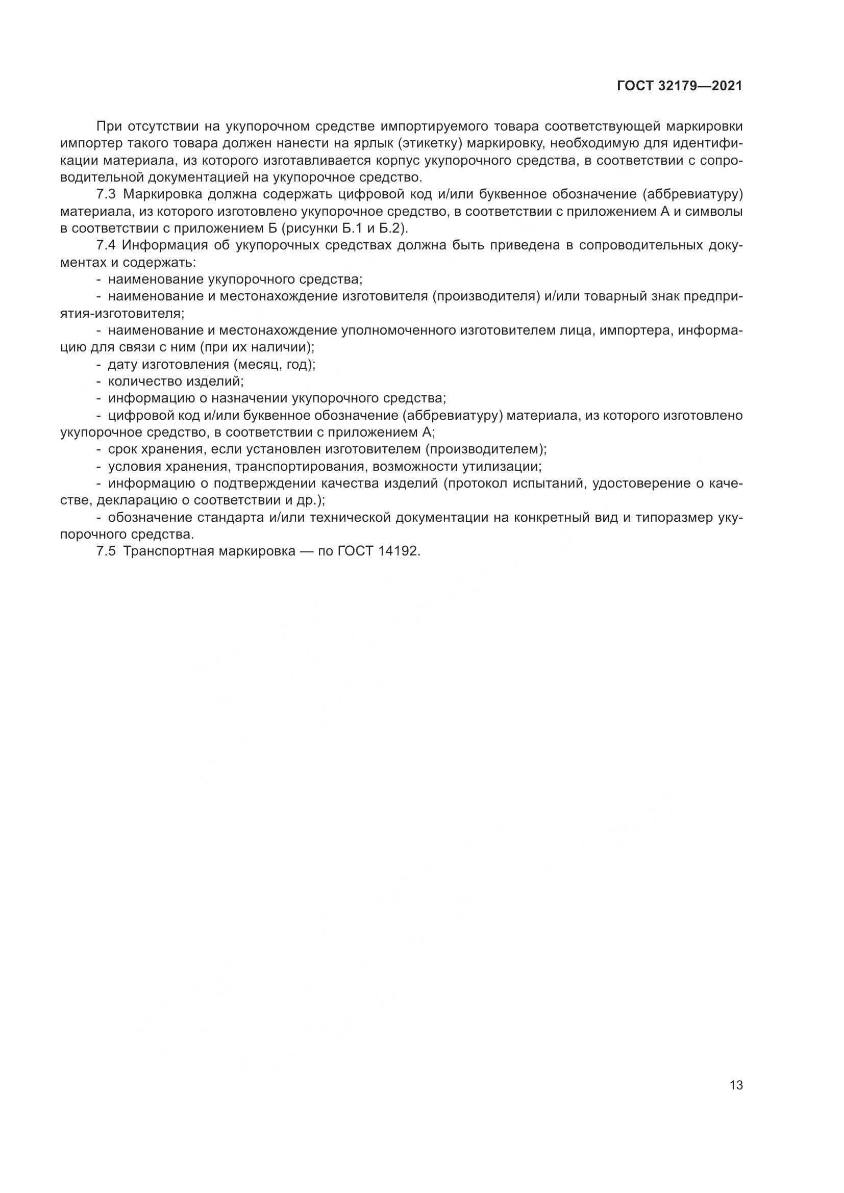 ГОСТ 32179-2021, страница 18