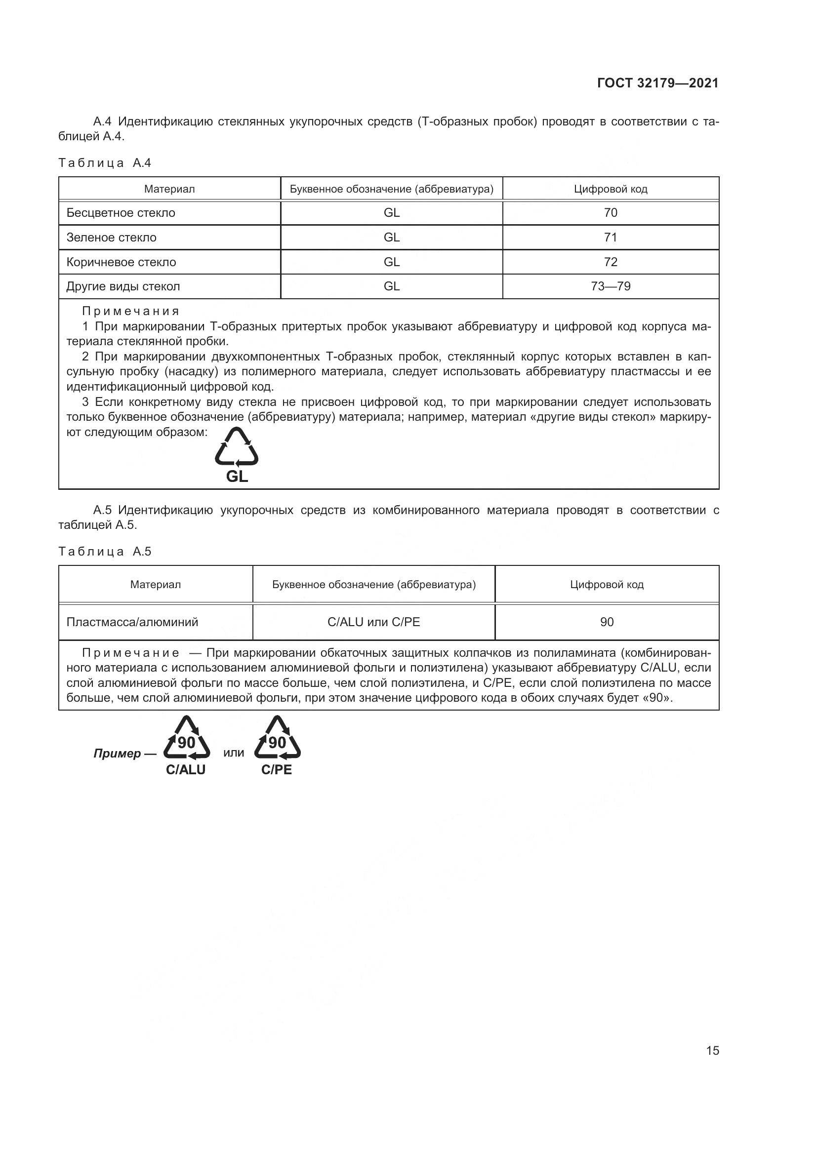 ГОСТ 32179-2021, страница 20