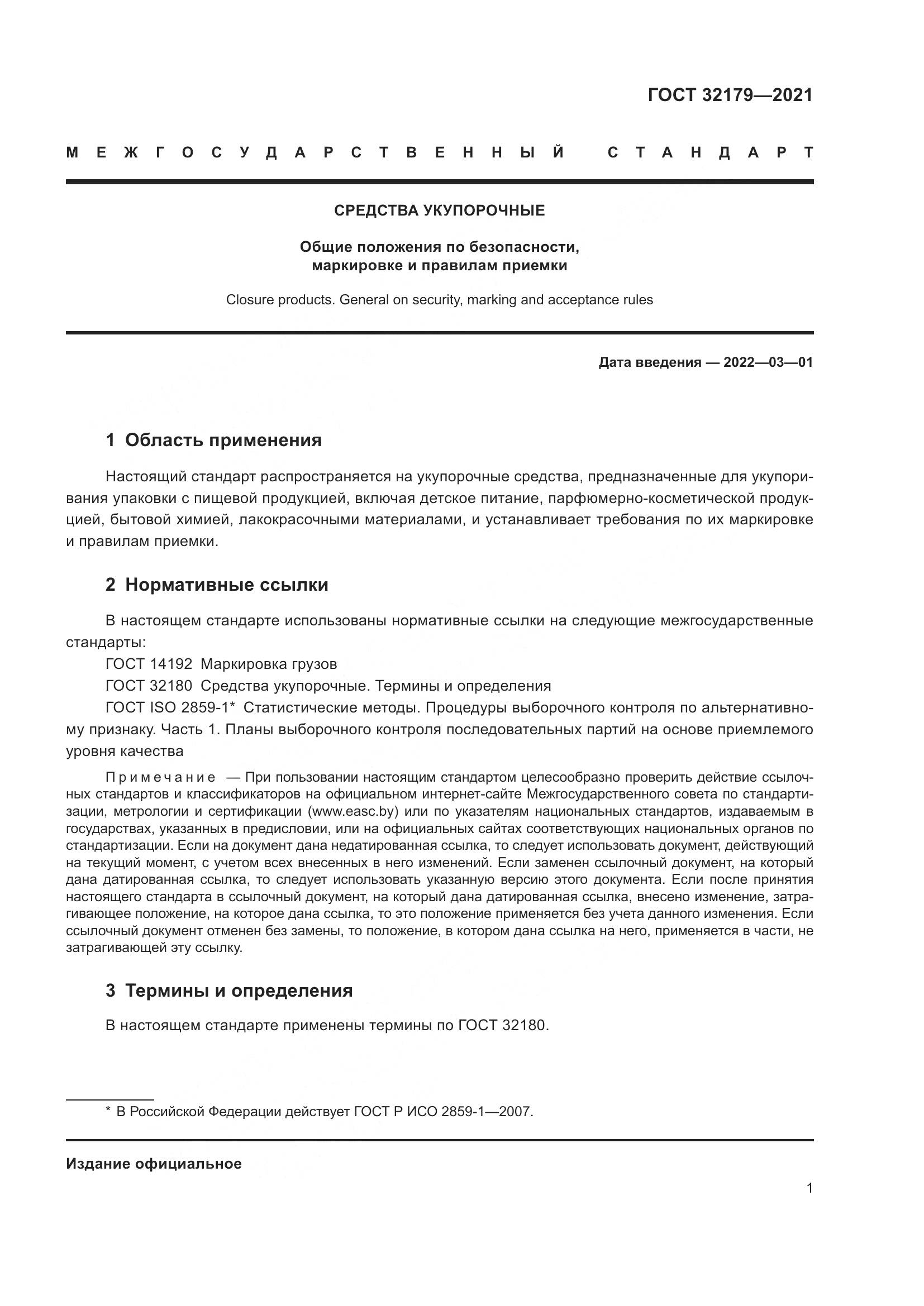 ГОСТ 32179-2021, страница 6