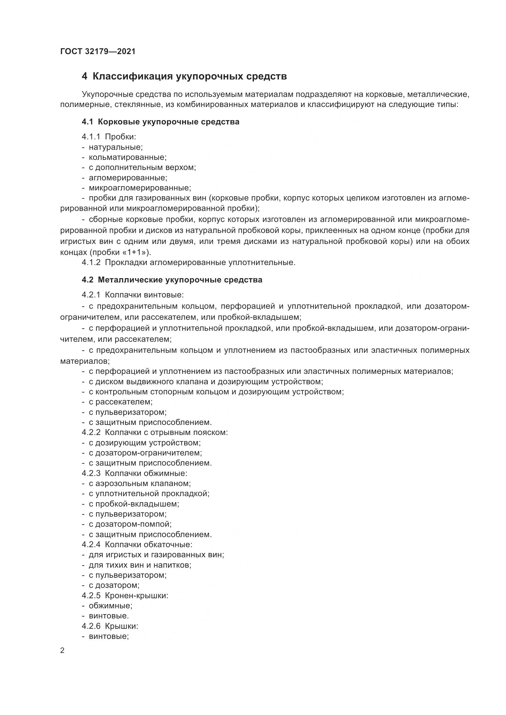 ГОСТ 32179-2021, страница 7