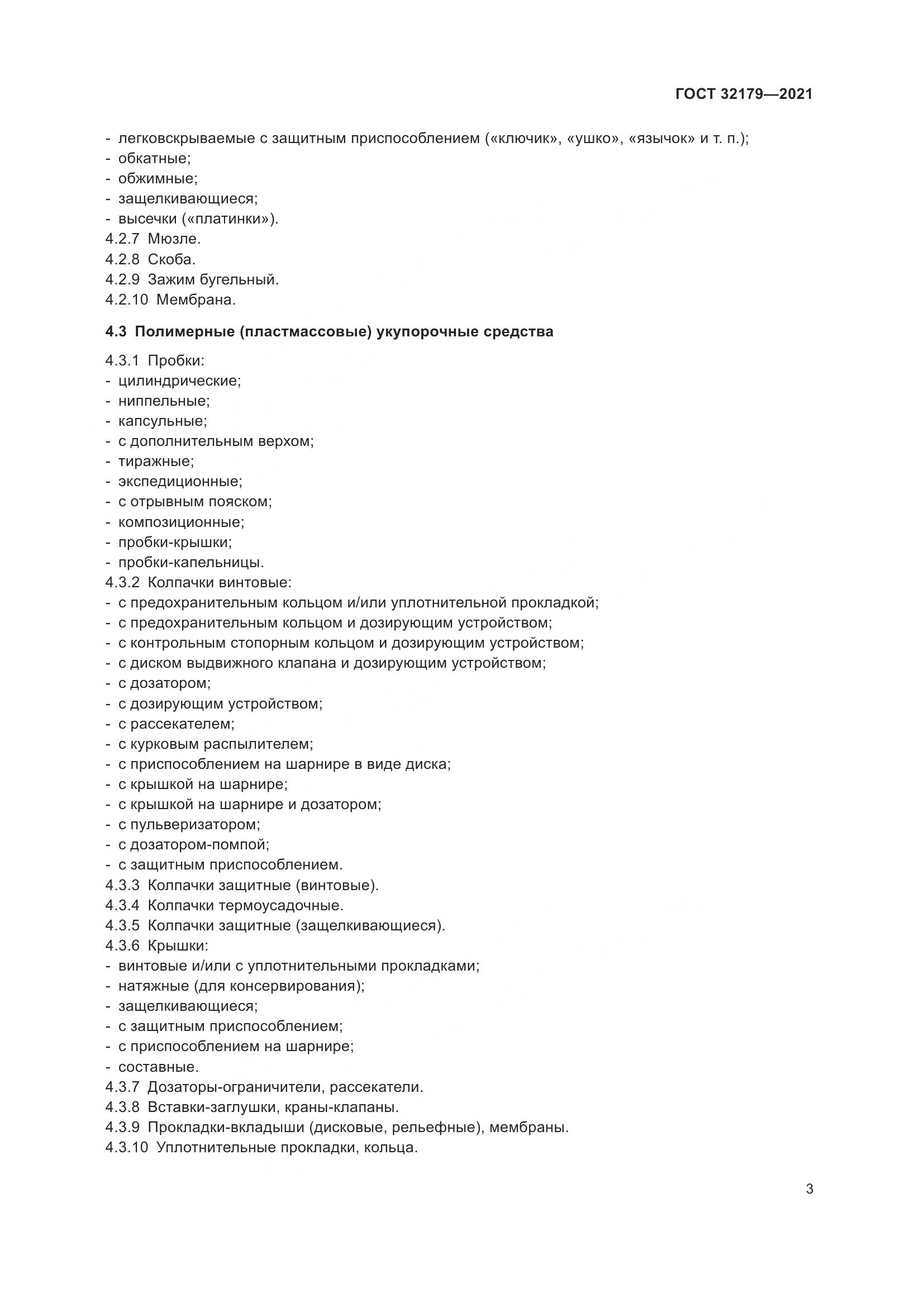 ГОСТ 32179-2021, страница 8