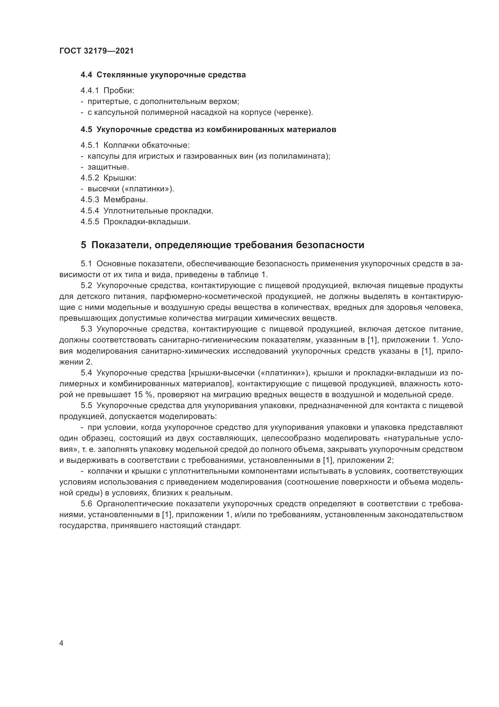 ГОСТ 32179-2021, страница 9