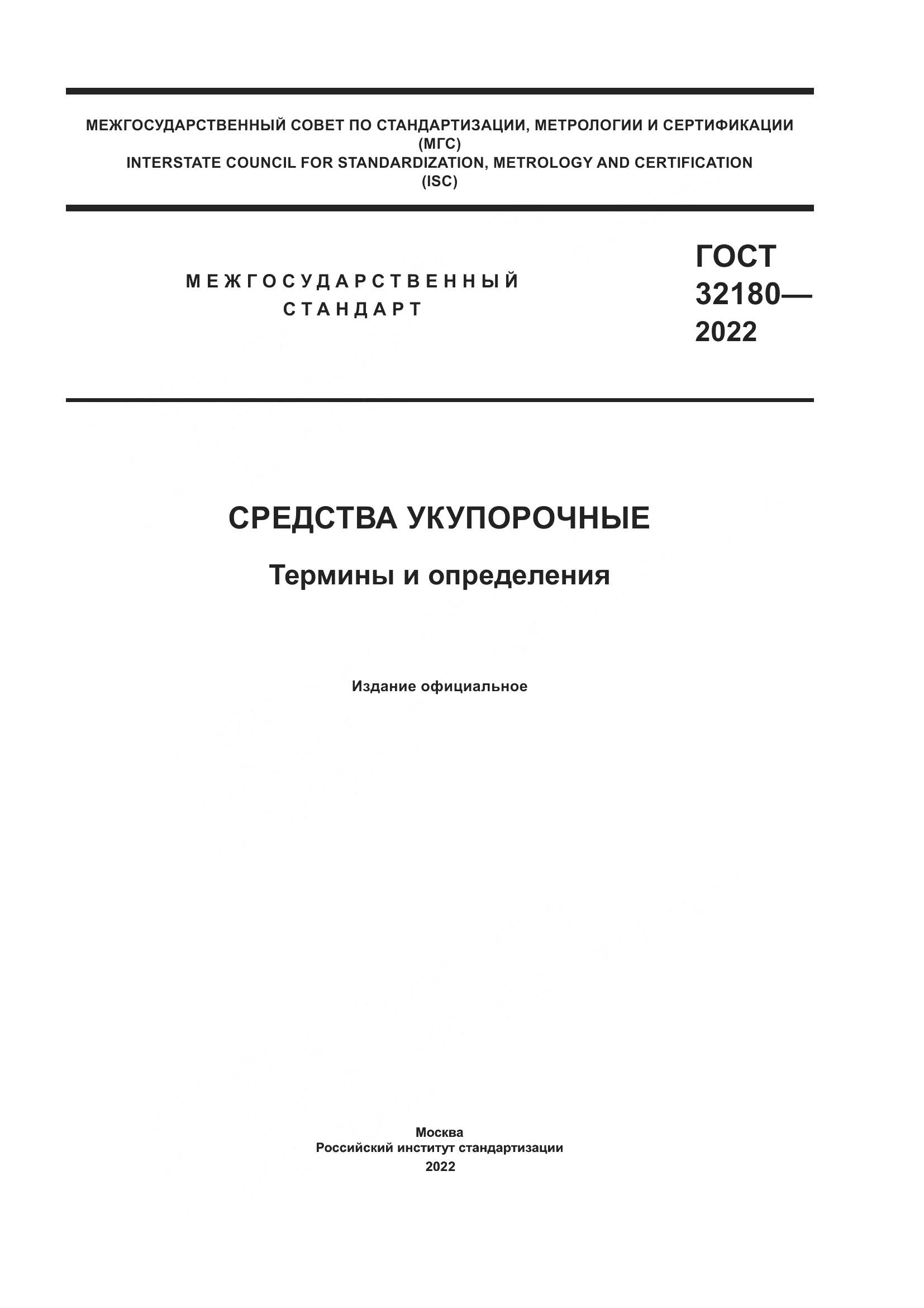 ГОСТ 32180-2022, страница 1