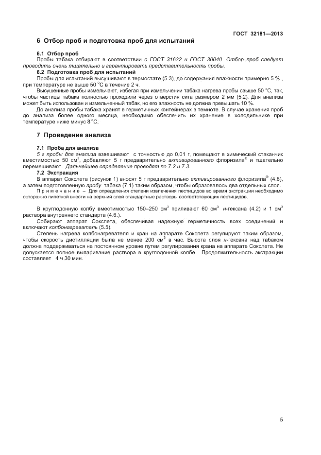 ГОСТ 32181-2013, страница 9