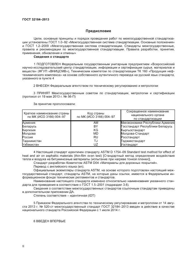 ГОСТ 32184-2013, страница 2