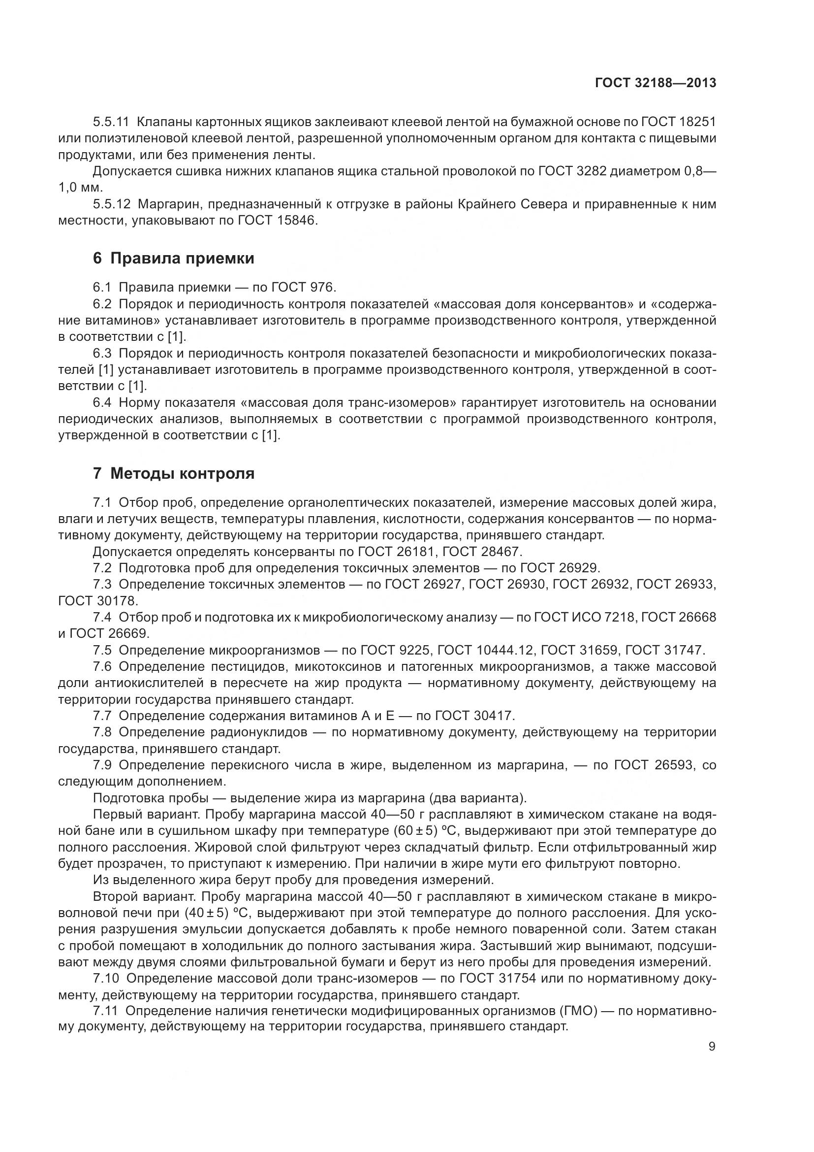 ГОСТ 32188-2013, страница 11