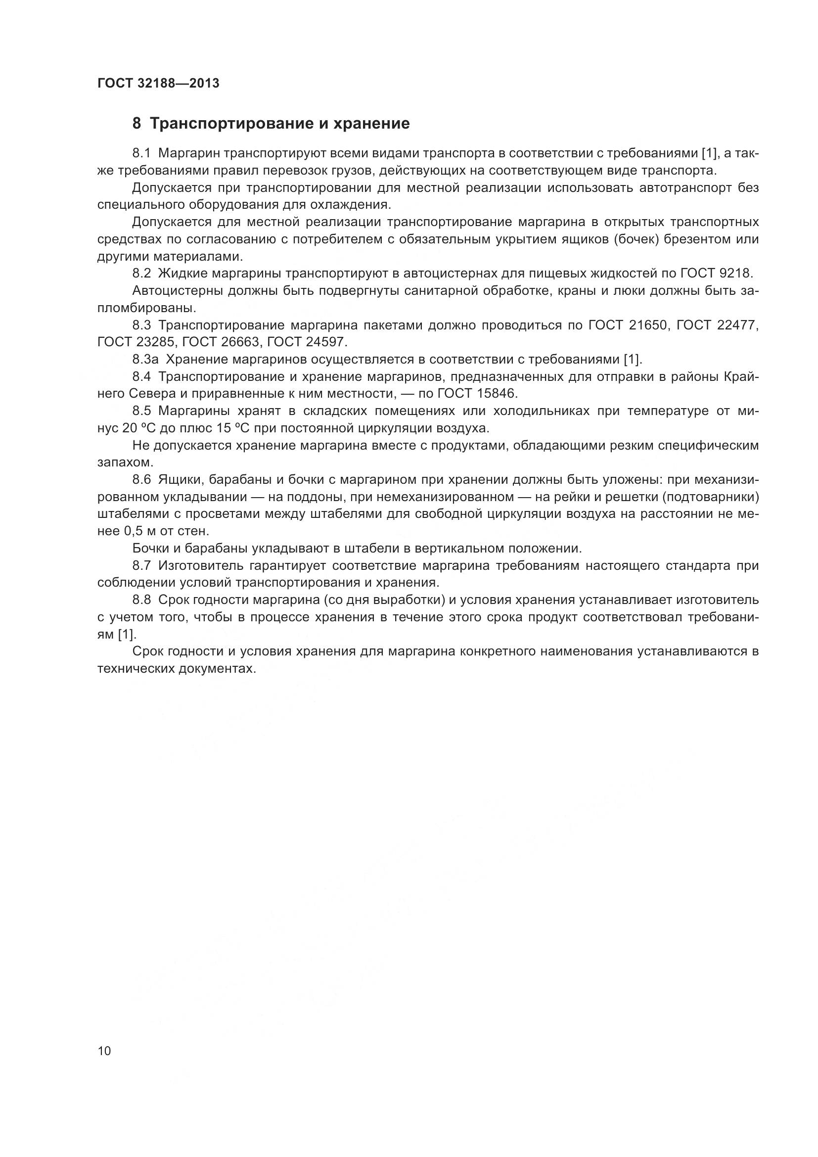 ГОСТ 32188-2013, страница 12