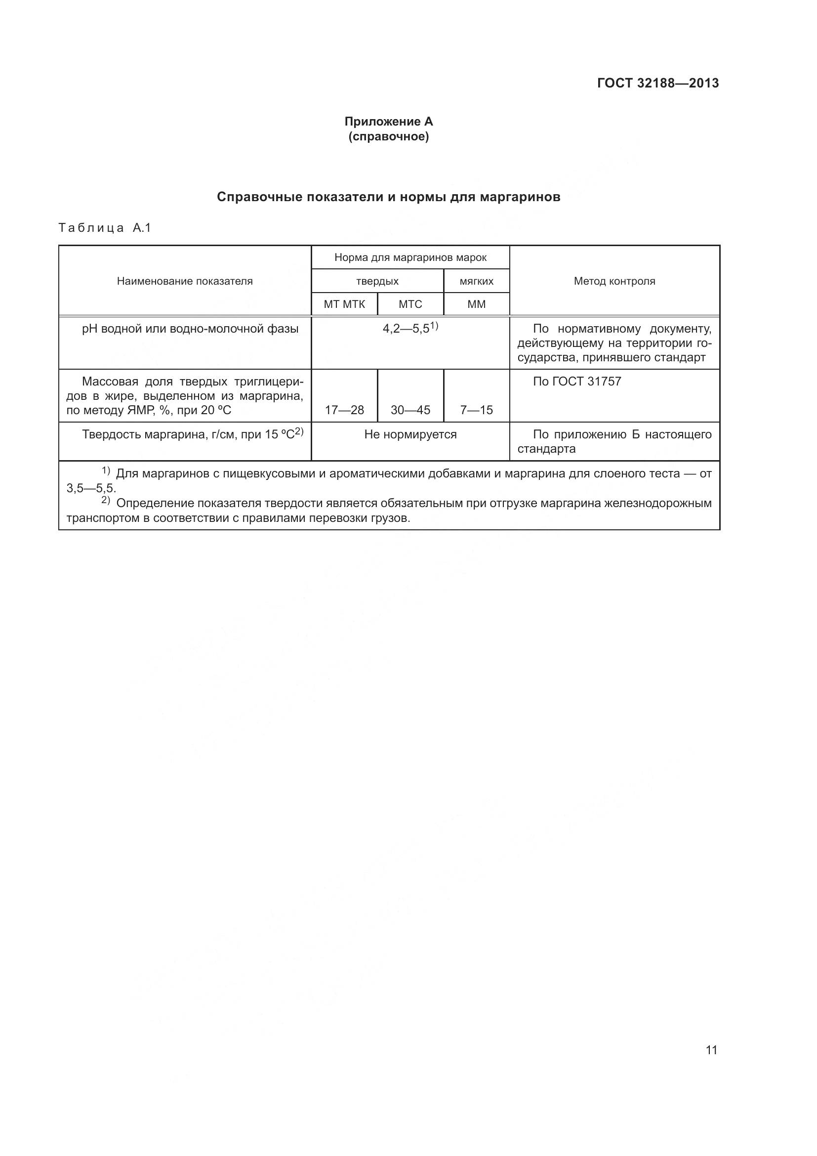 ГОСТ 32188-2013, страница 13