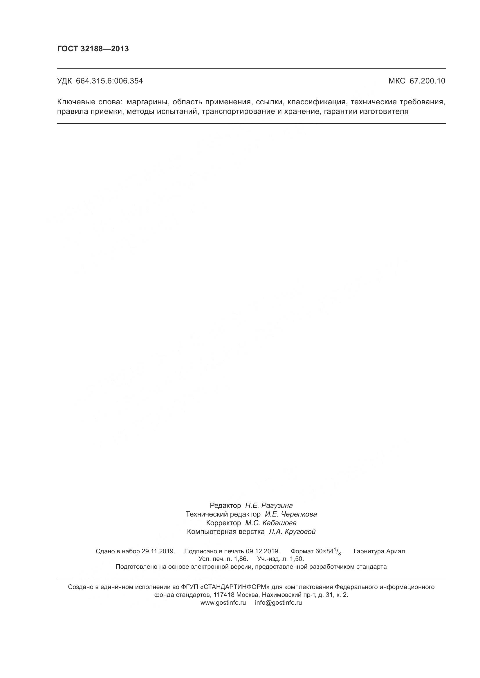 ГОСТ 32188-2013, страница 16