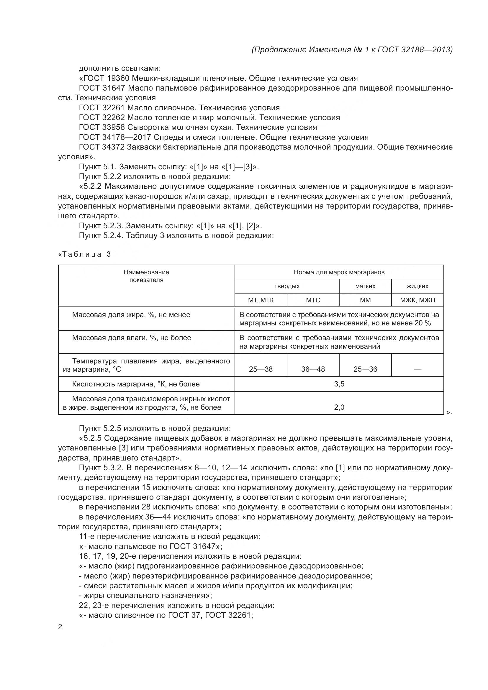 ГОСТ 32188-2013, страница 18