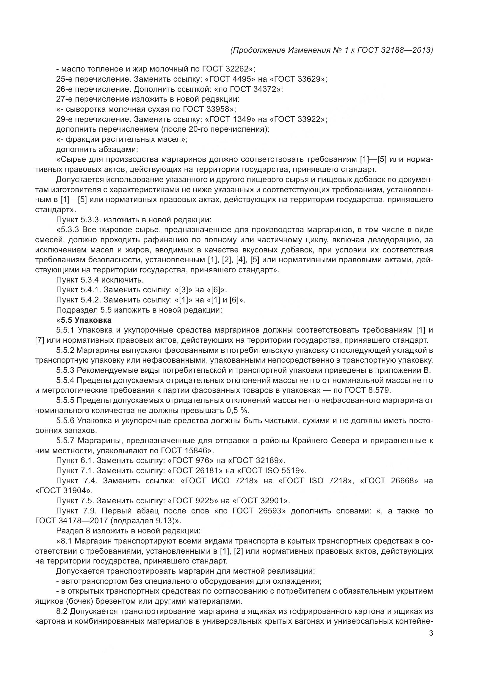 ГОСТ 32188-2013, страница 19