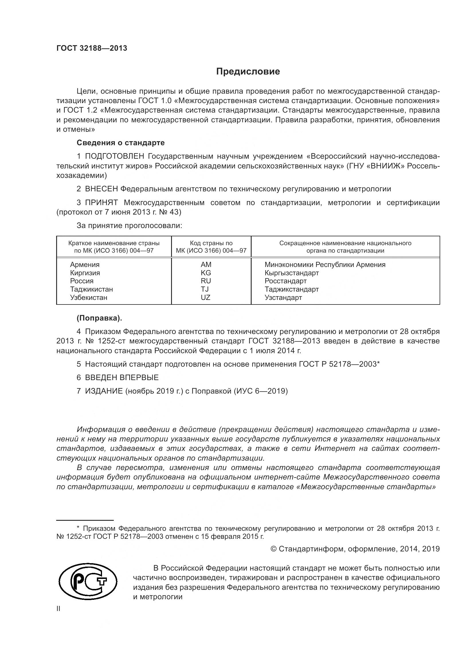 ГОСТ 32188-2013, страница 2