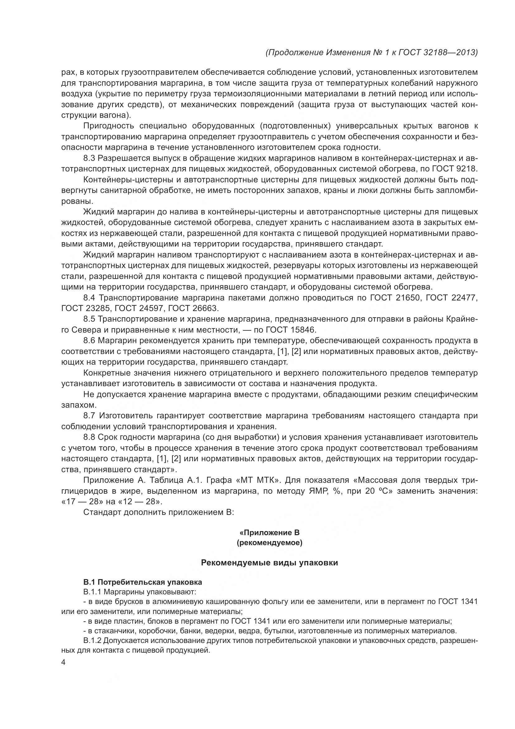 ГОСТ 32188-2013, страница 20