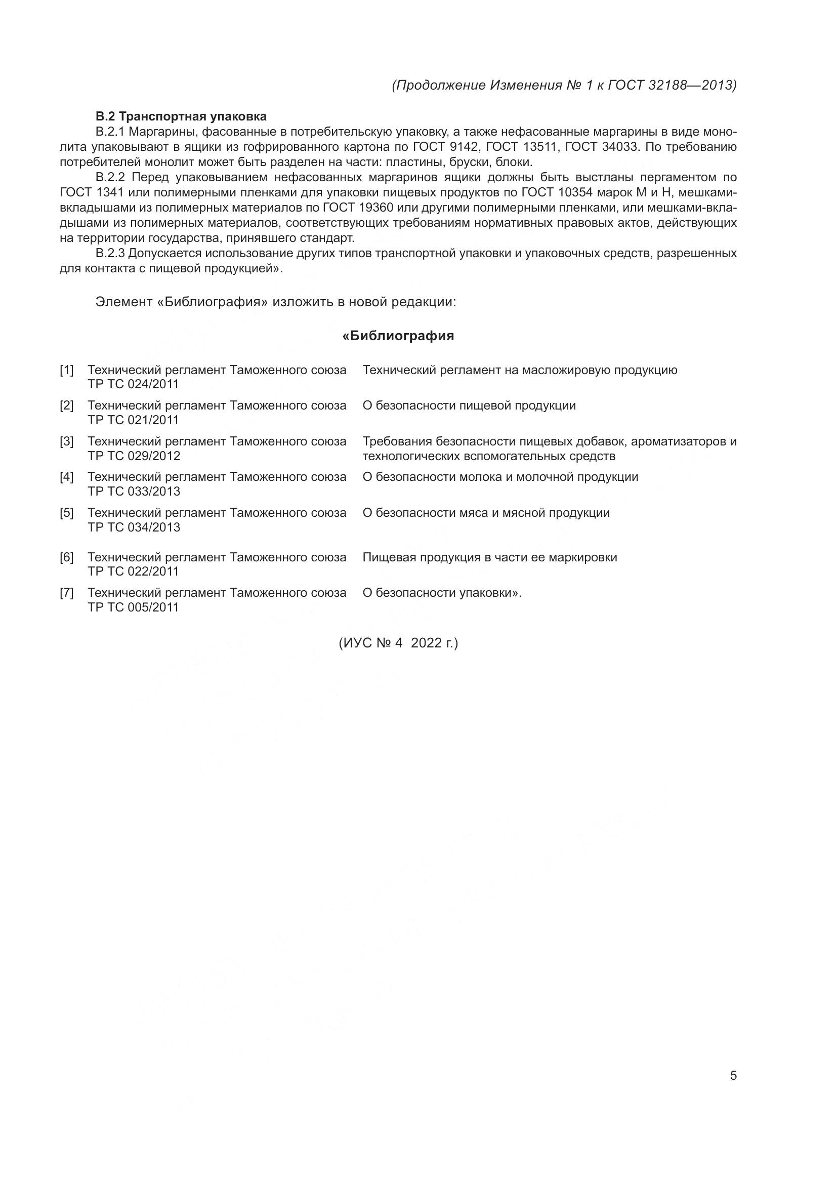ГОСТ 32188-2013, страница 21