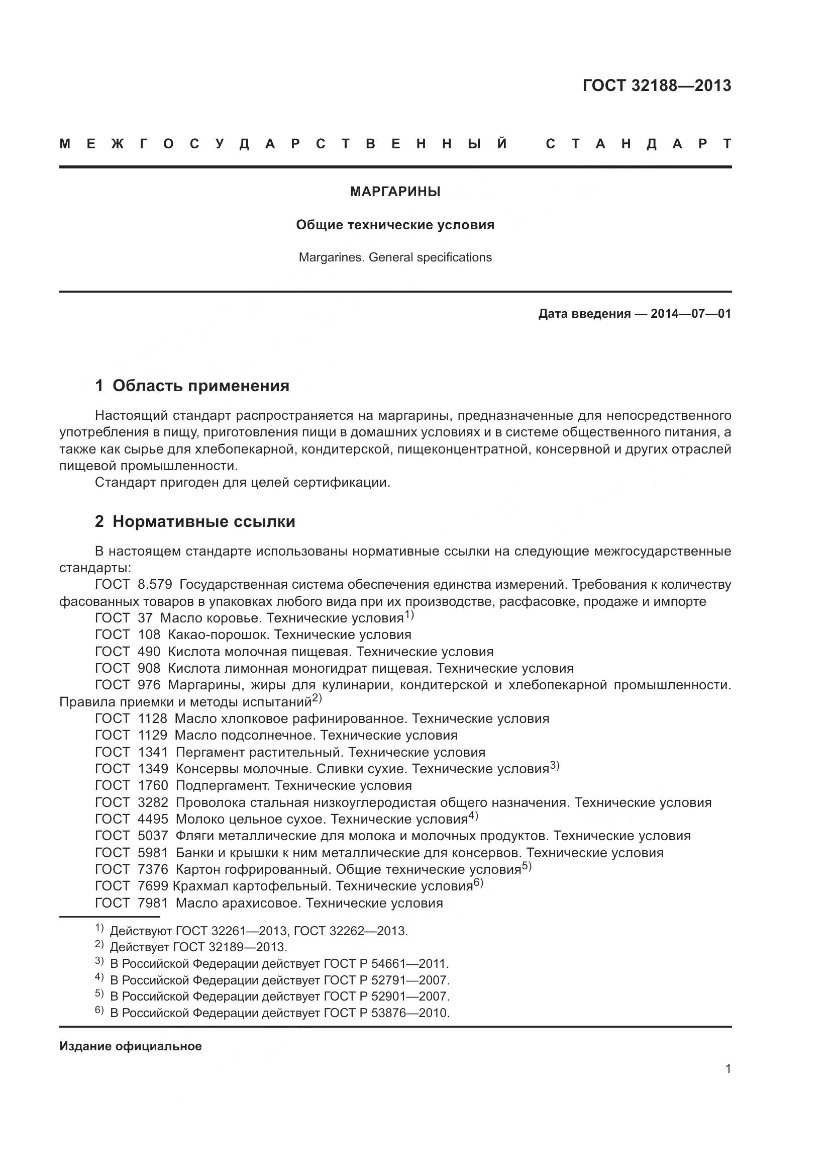 ГОСТ 32188-2013, страница 3