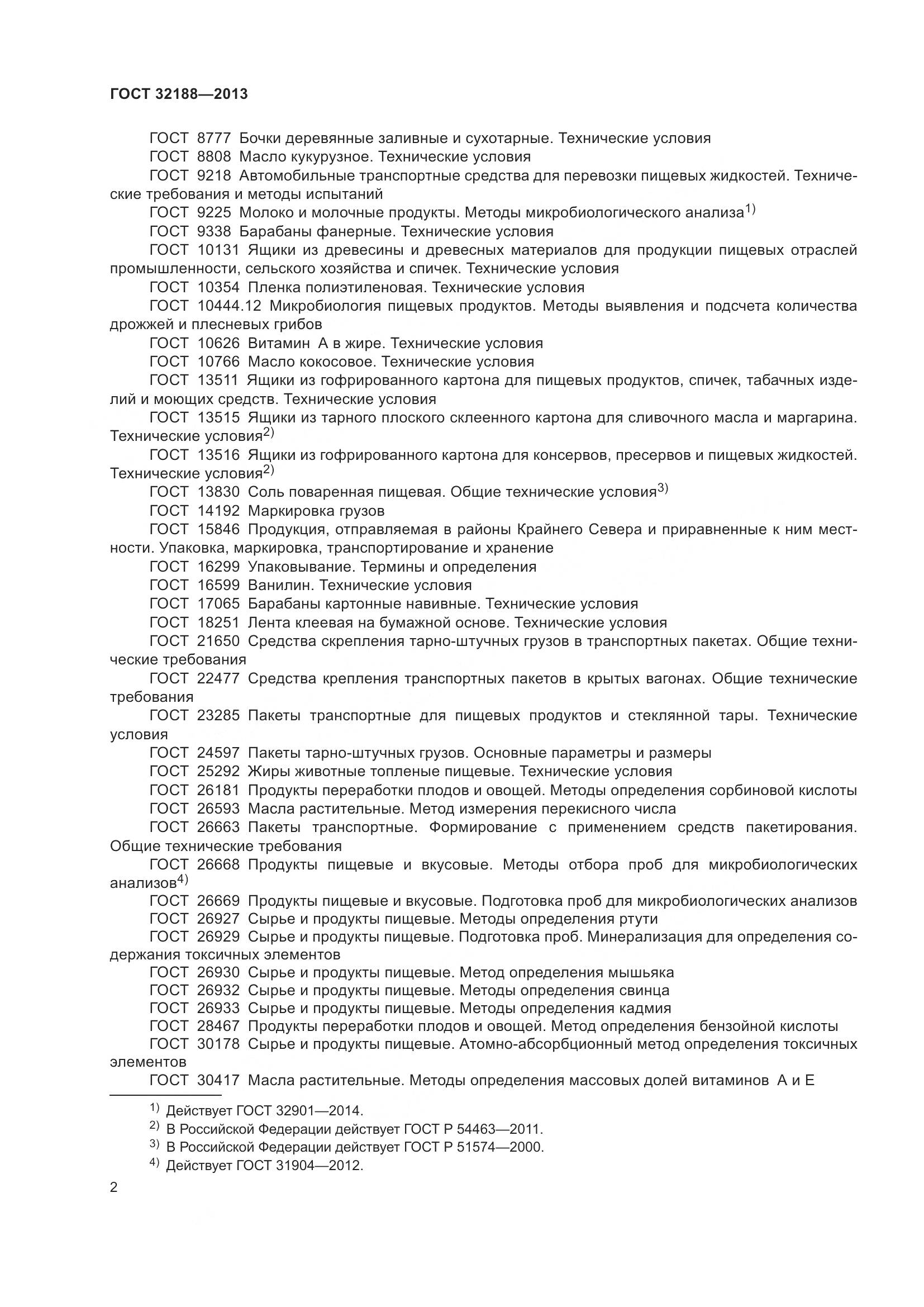ГОСТ 32188-2013, страница 4