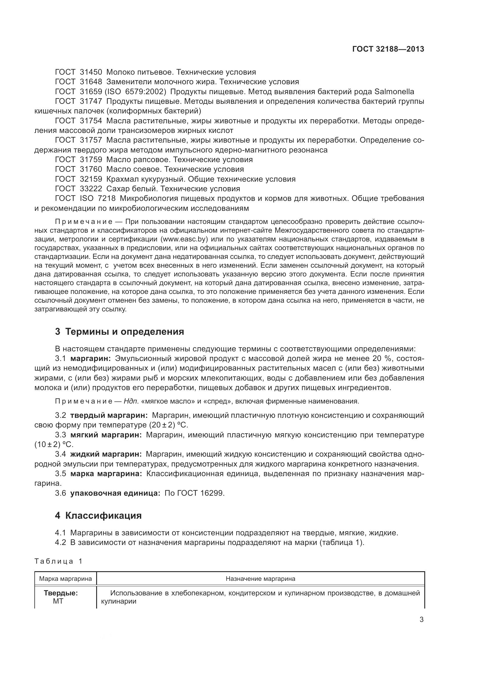 ГОСТ 32188-2013, страница 5