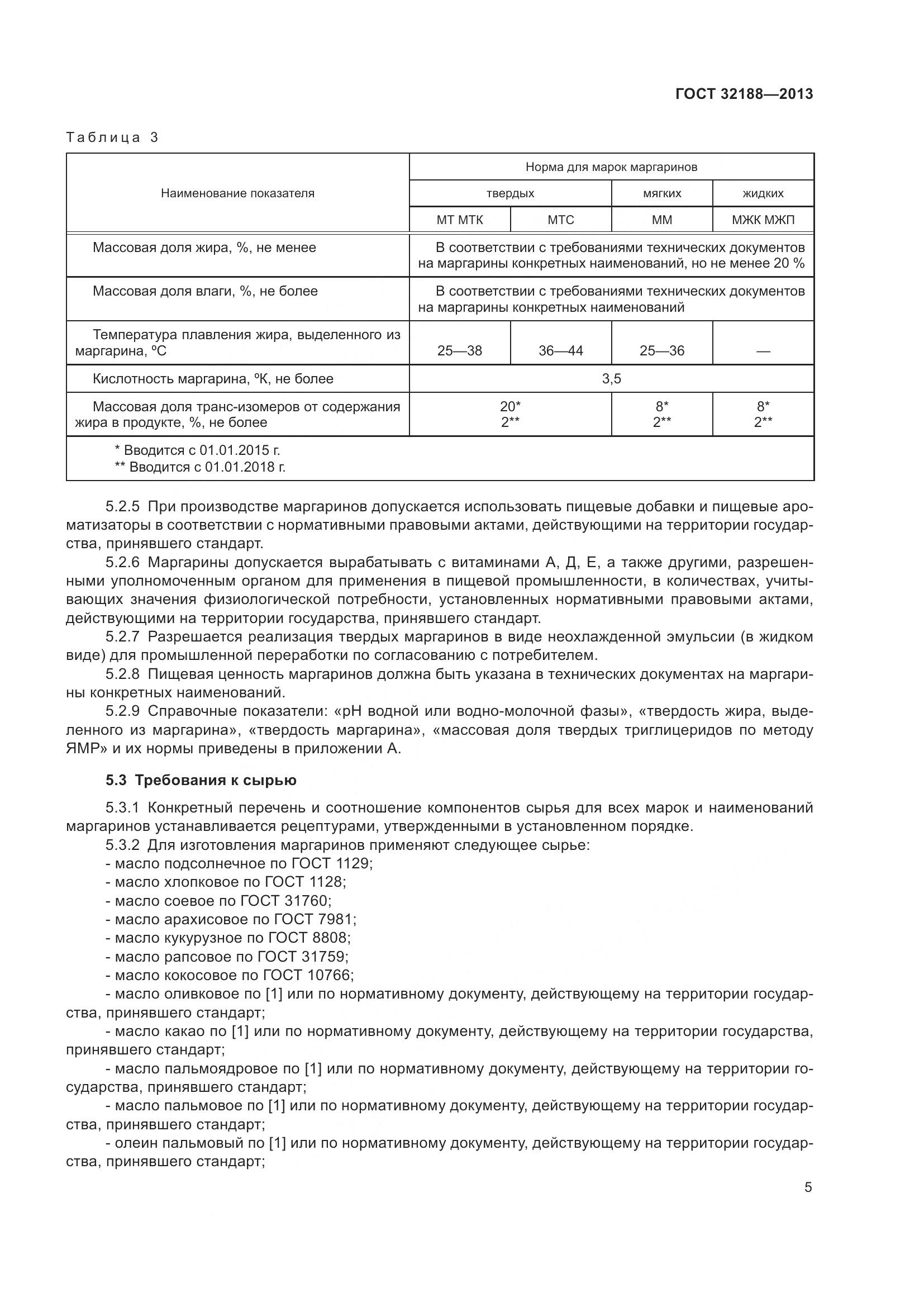 ГОСТ 32188-2013, страница 7