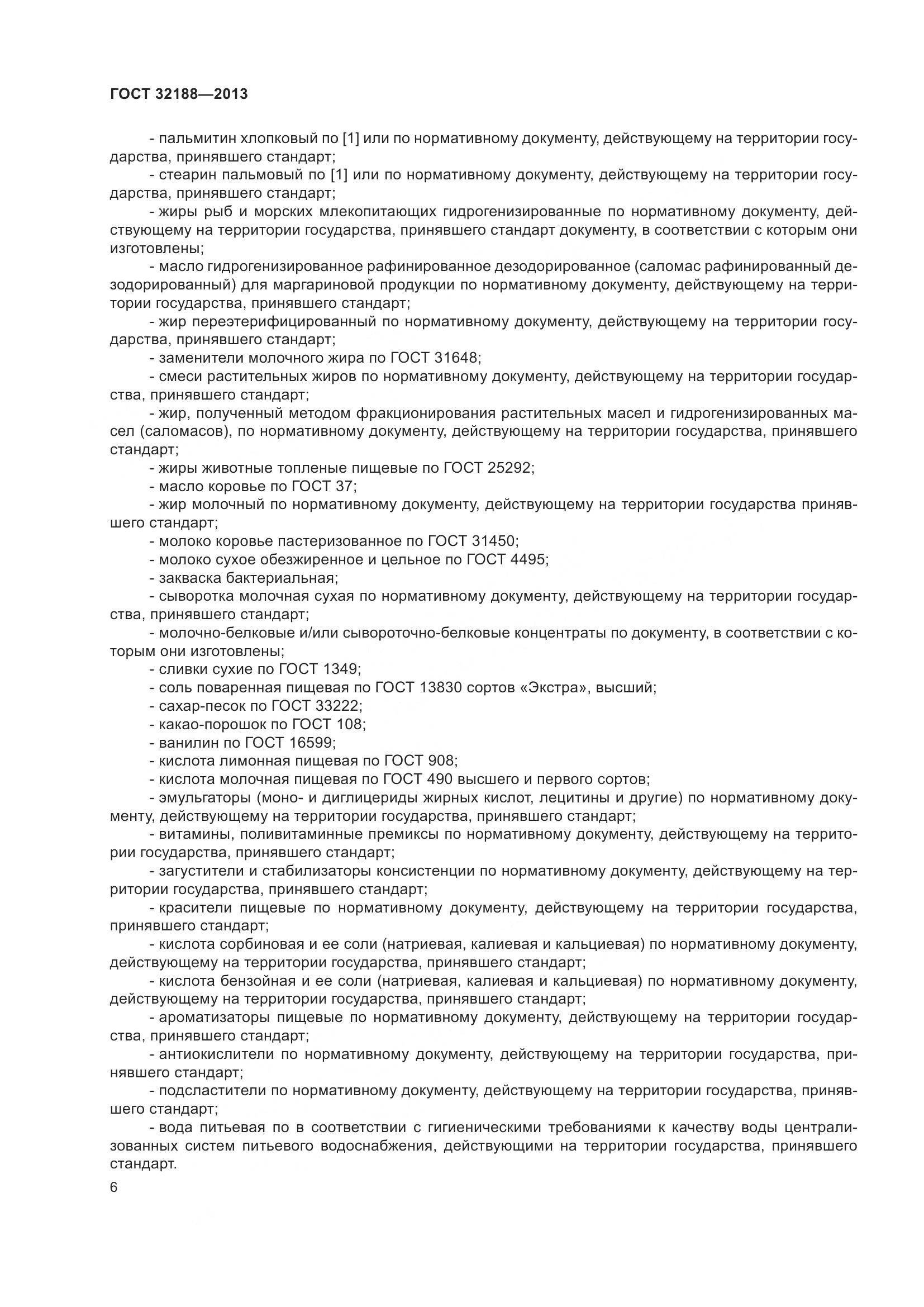 ГОСТ 32188-2013, страница 8